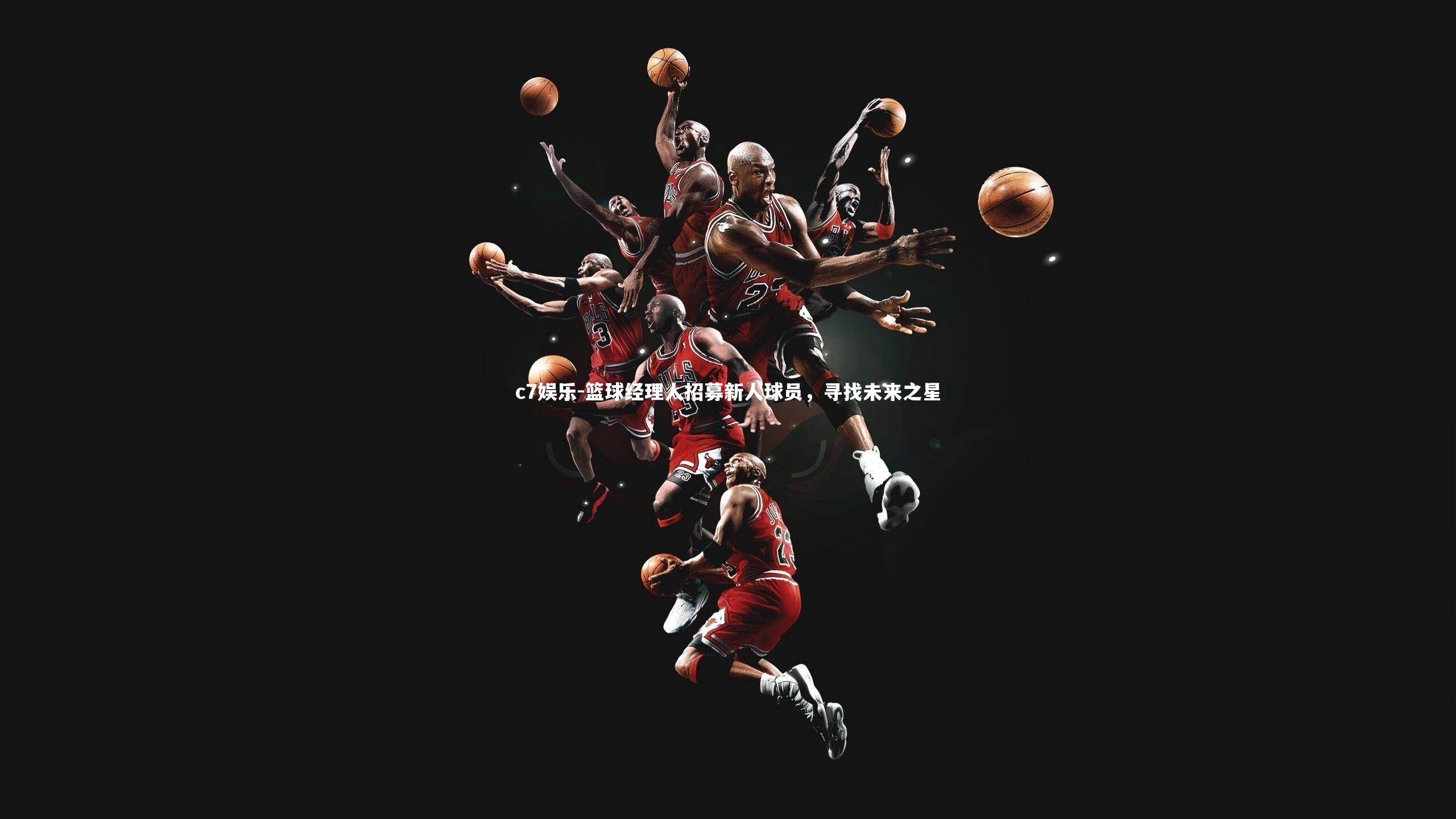 篮球经理人招募新人球员，寻找未来之星