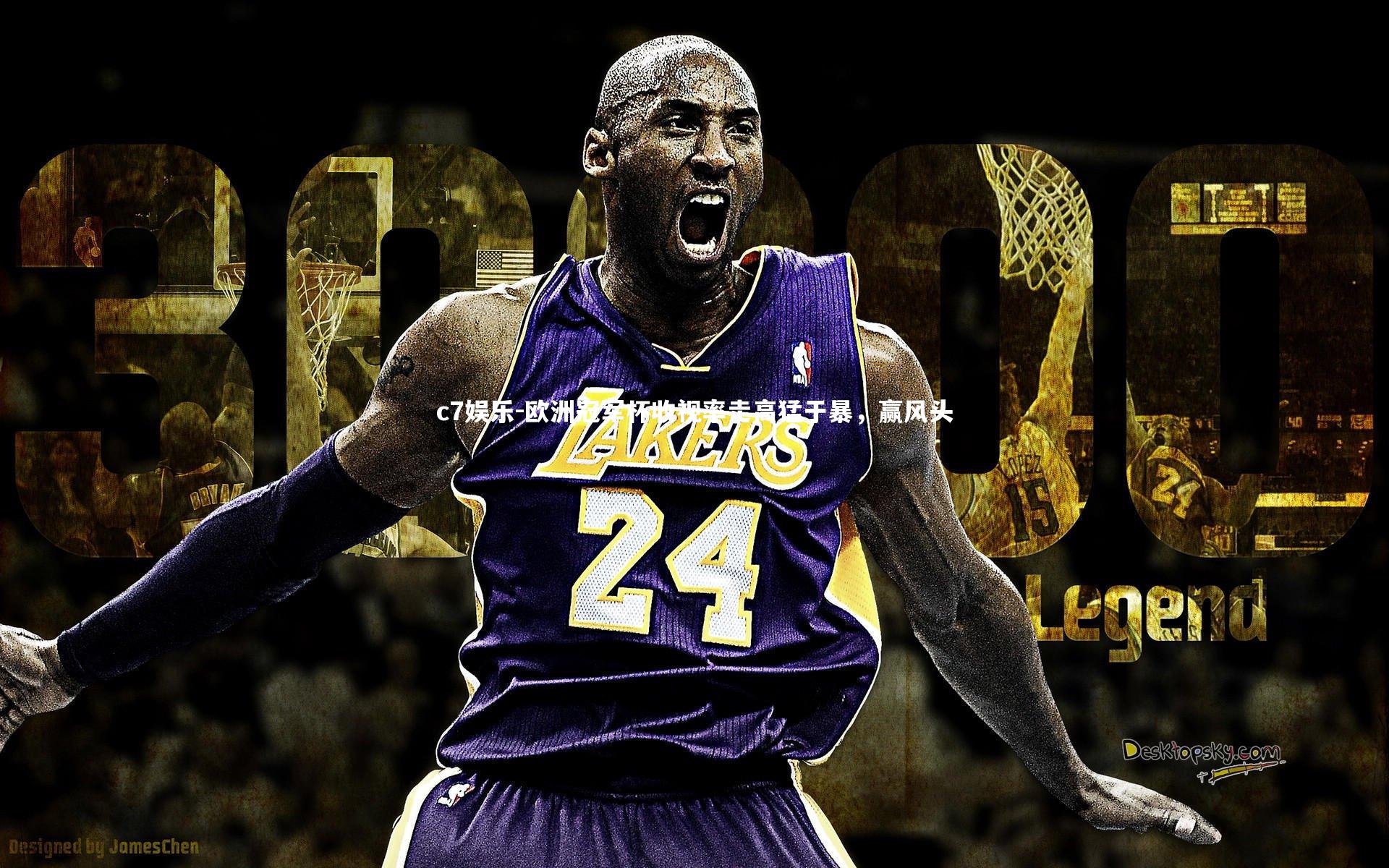 欧洲冠军杯收视率走高猛于暴，赢风头