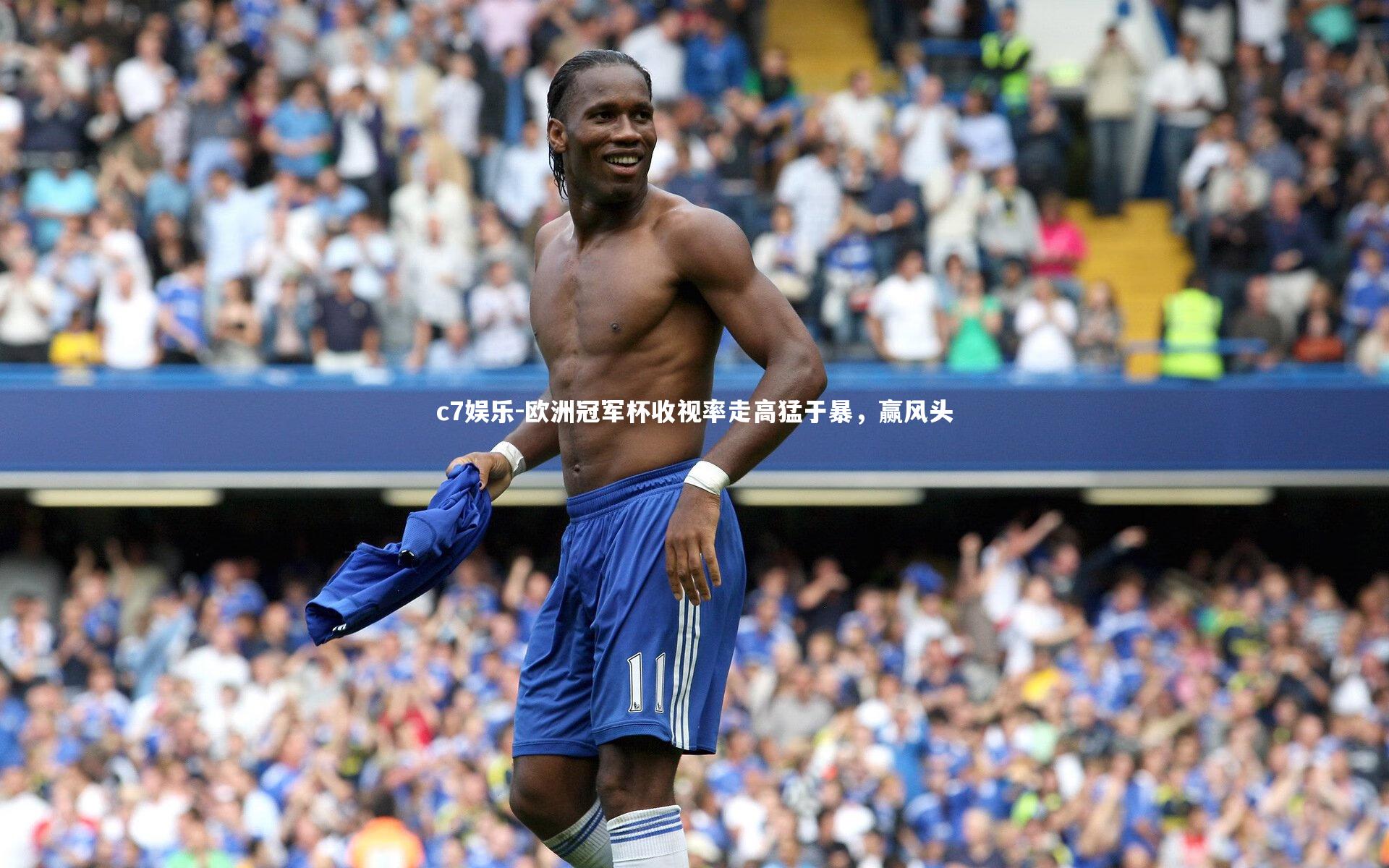 欧洲冠军杯收视率走高猛于暴，赢风头