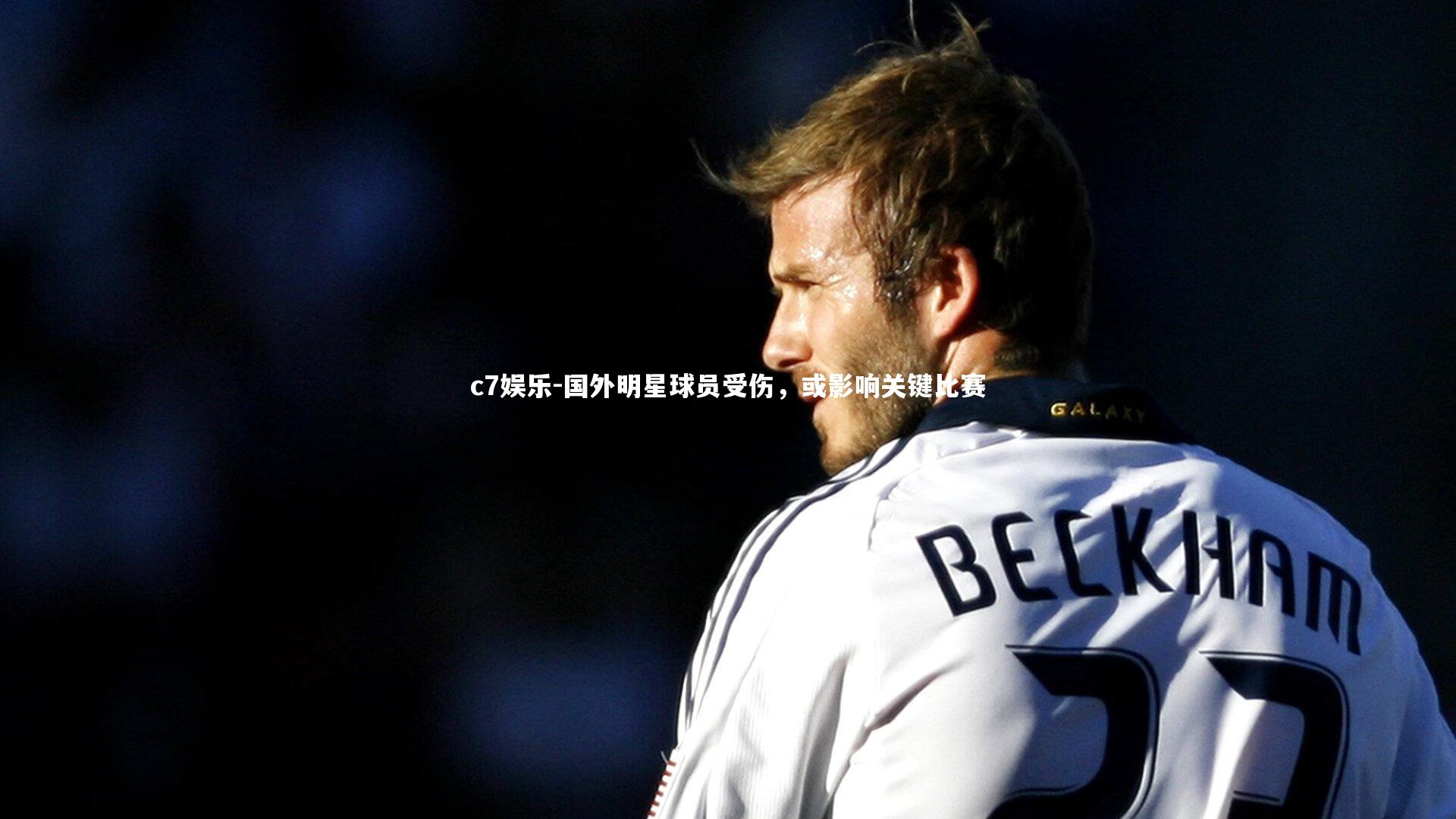 国外明星球员受伤，或影响关键比赛