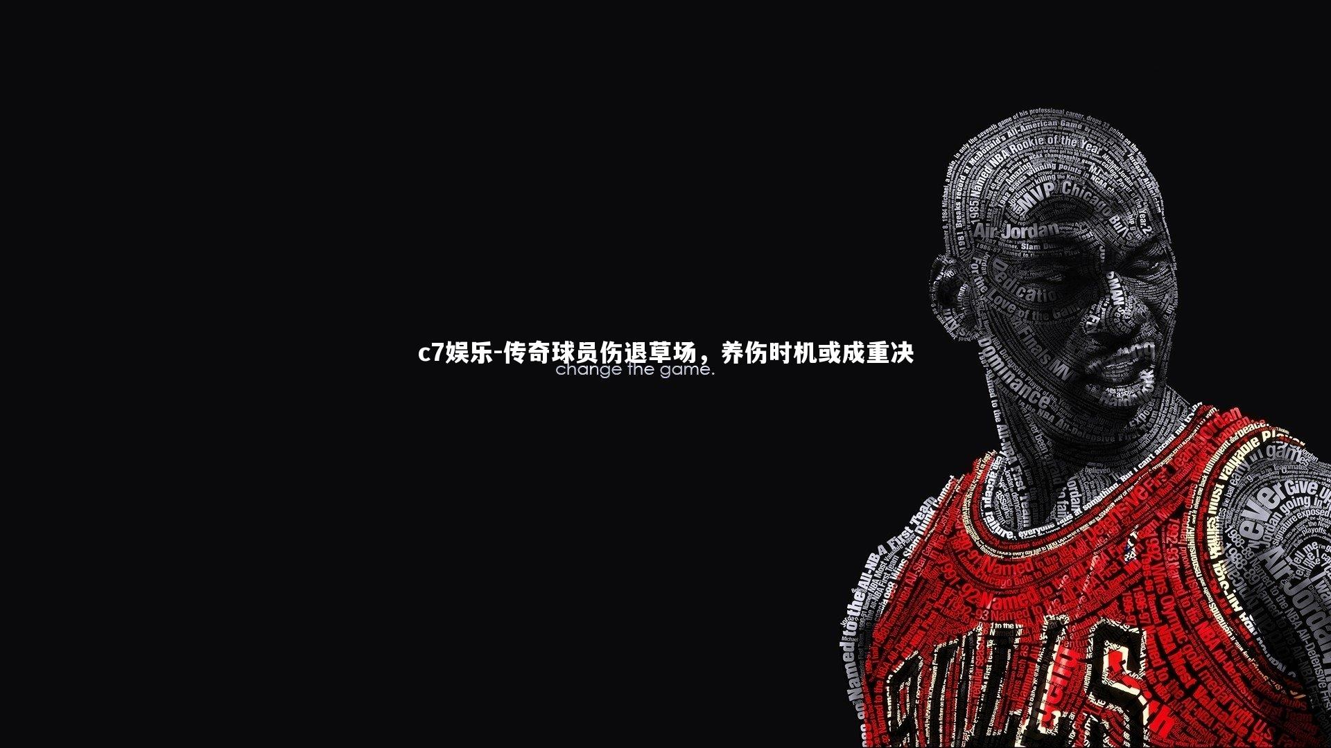 传奇球员伤退草场，养伤时机或成重决