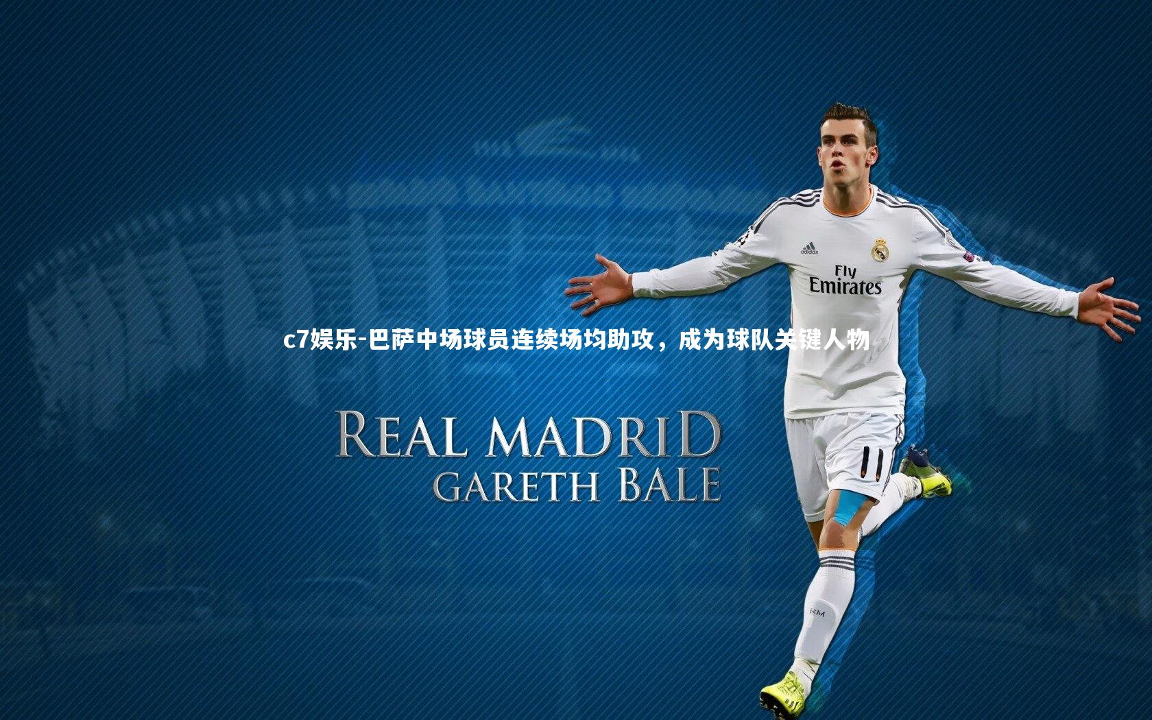 巴萨中场球员连续场均助攻，成为球队关键人物