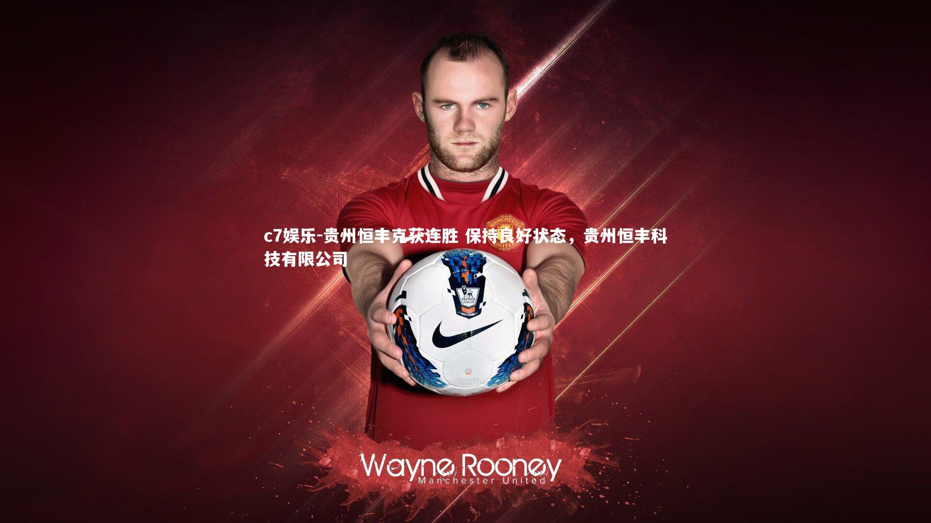 贵州恒丰克获连胜 保持良好状态，贵州恒丰科技有限公司