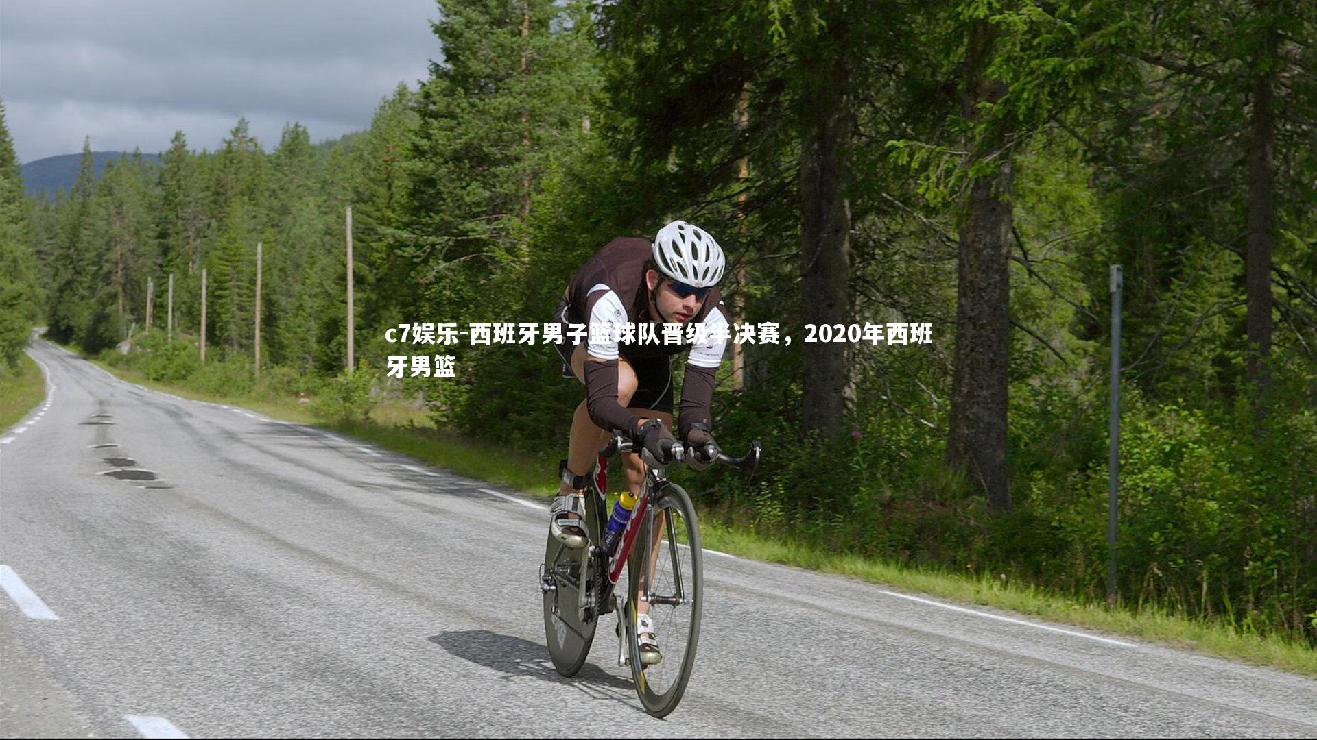 西班牙男子篮球队晋级半决赛,2020年西班牙男篮