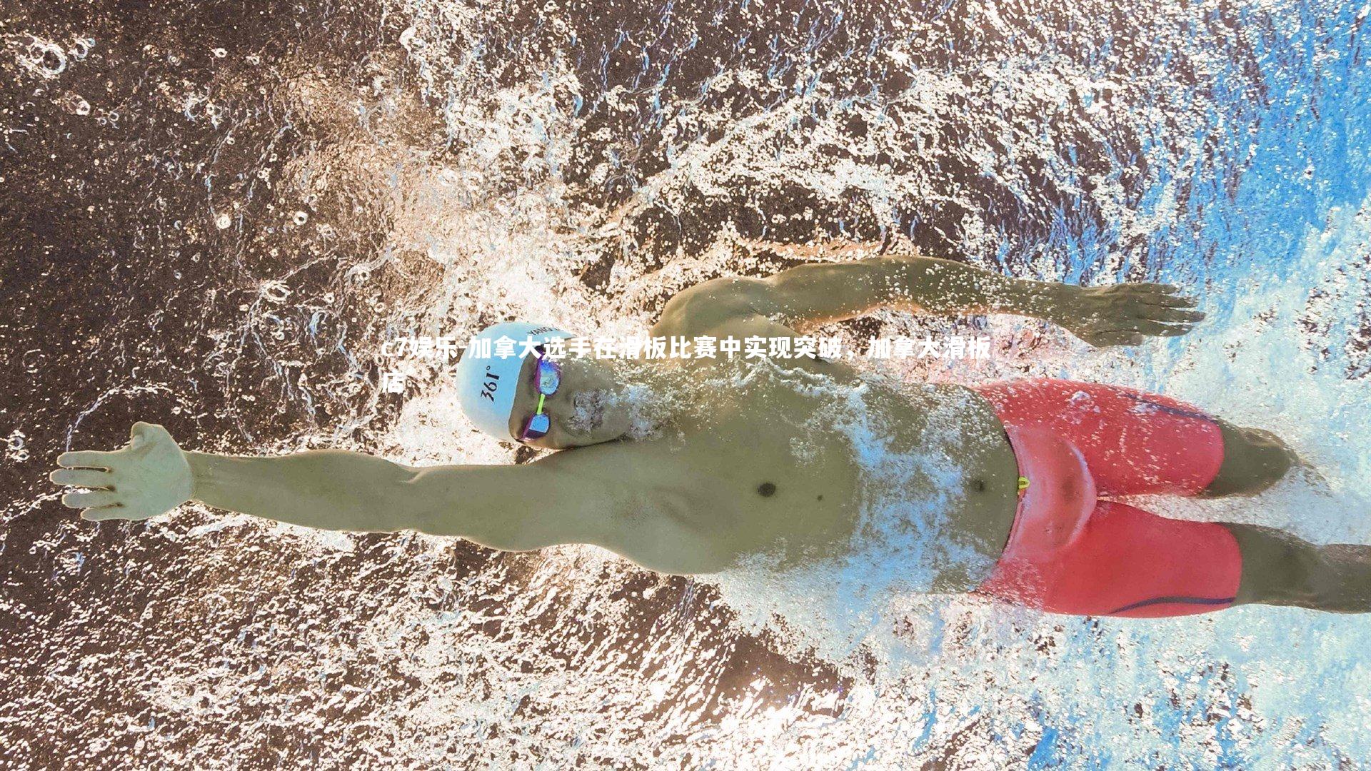 加拿大选手在滑板比赛中实现突破，加拿大滑板店