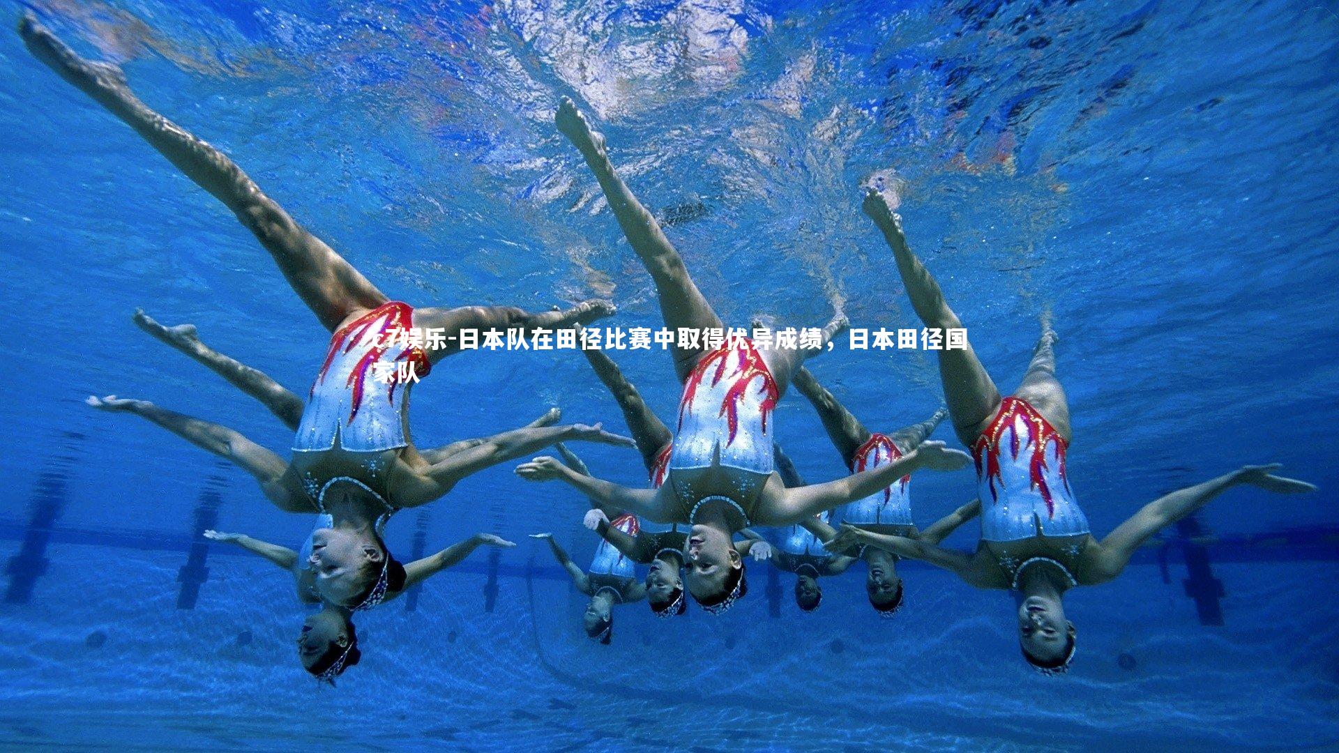 c7娱乐-日本队在田径比赛中取得优异成绩，日本田径国家队