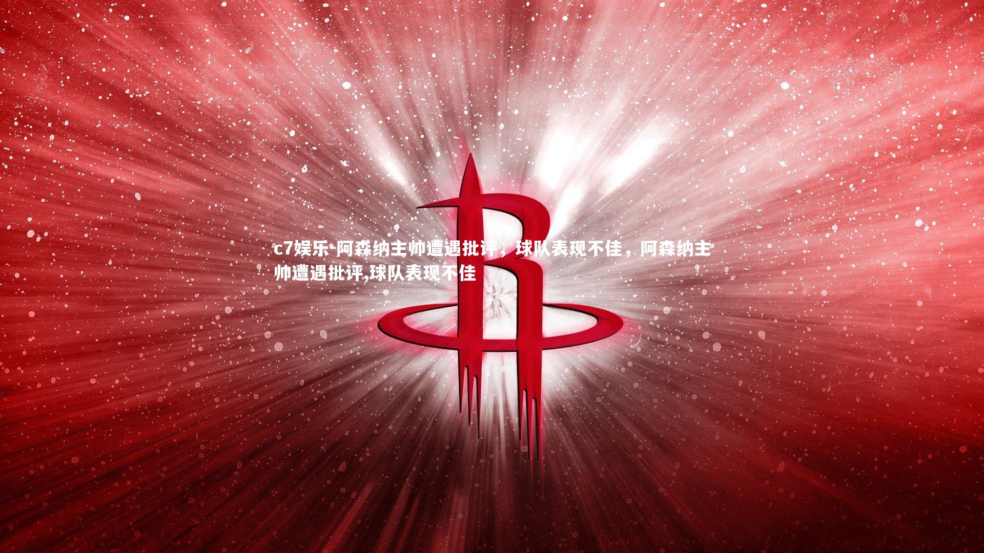 阿森纳主帅遭遇批评,球队表现不佳,阿森纳主帅遭遇批评,球队表现不佳