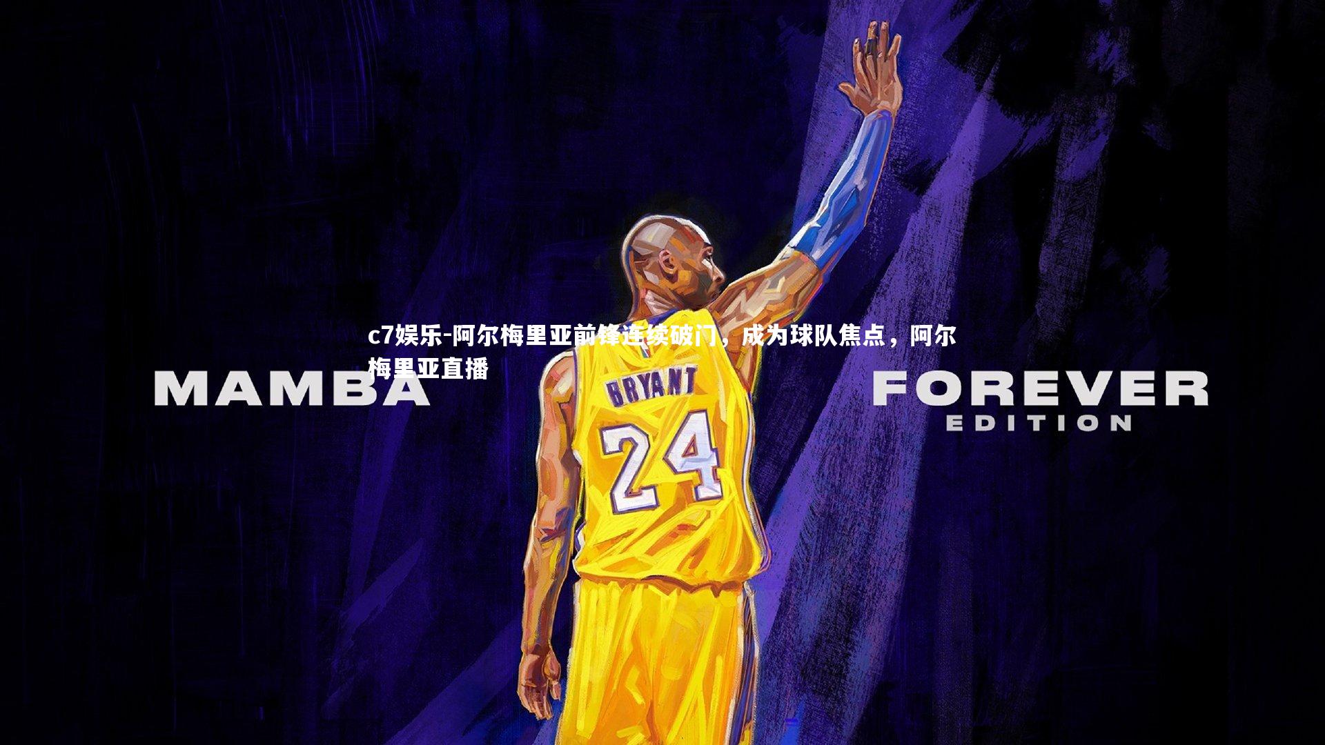 阿尔梅里亚前锋连续破门，成为球队焦点，阿尔梅里亚直播