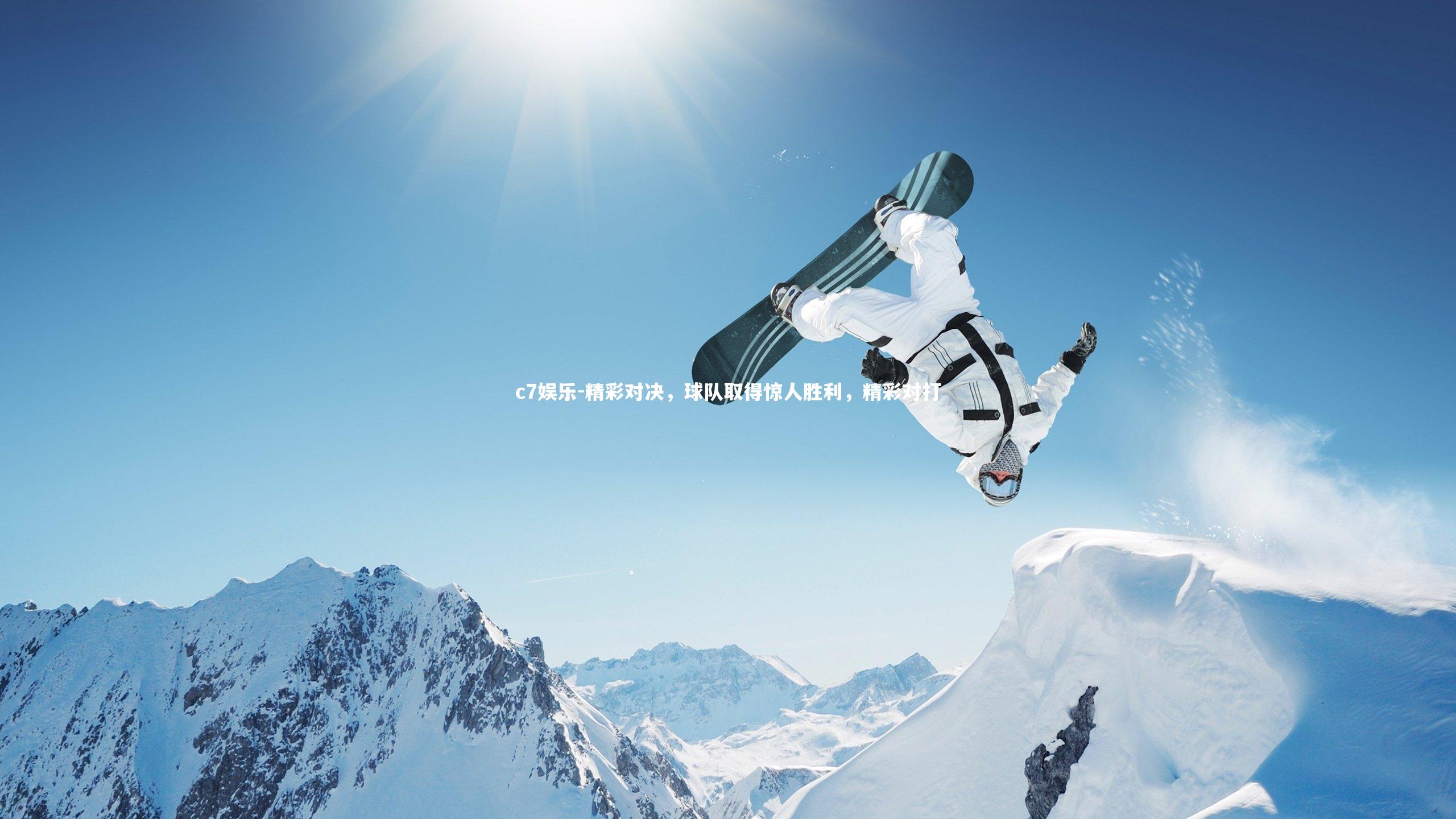 c7娱乐-精彩对决，球队取得惊人胜利，精彩对打