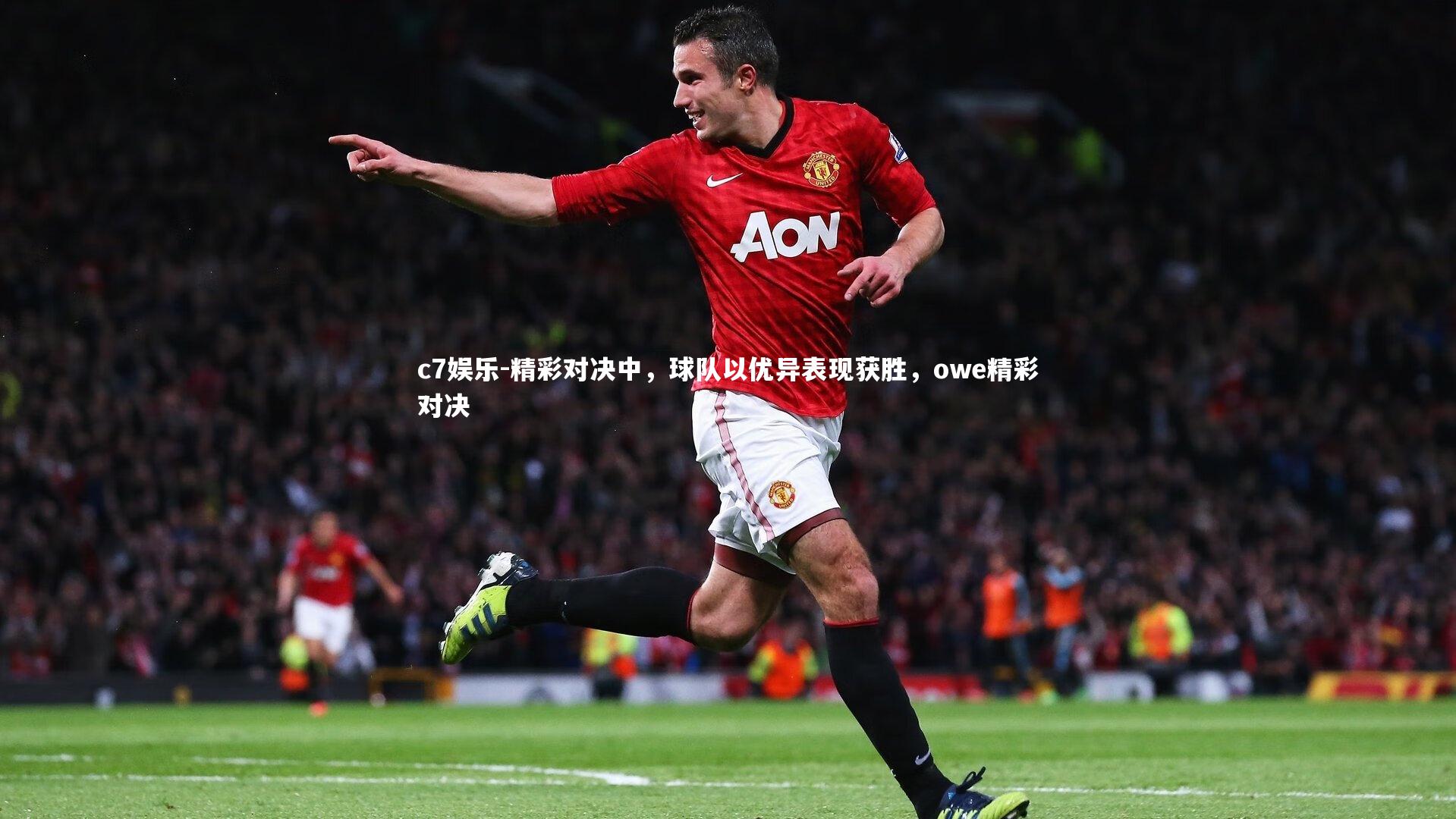c7娱乐-精彩对决中，球队以优异表现获胜，owe精彩对决
