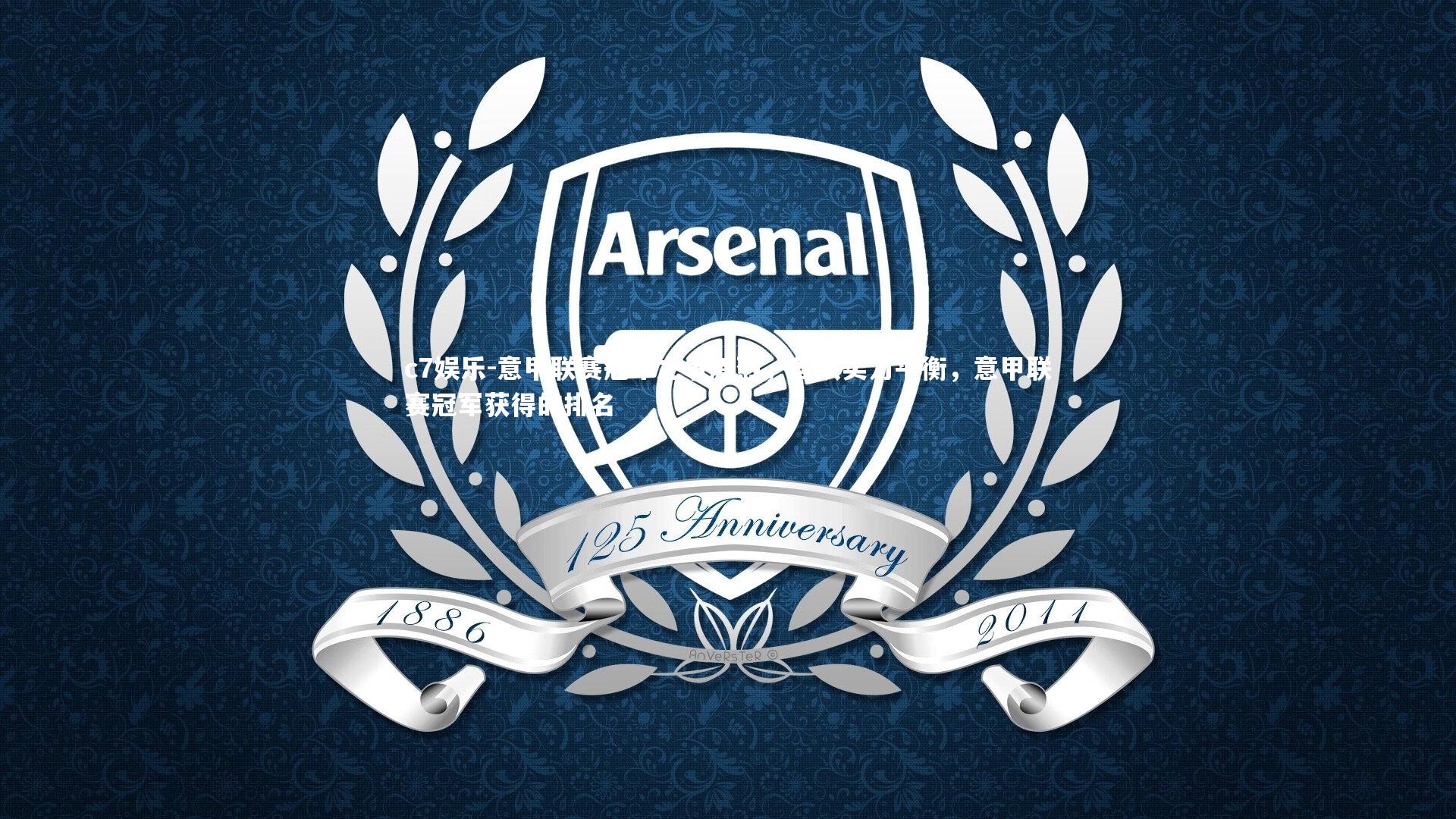 c7娱乐-意甲联赛冠军之争激烈，各队实力平衡，意甲联赛冠军获得的排名