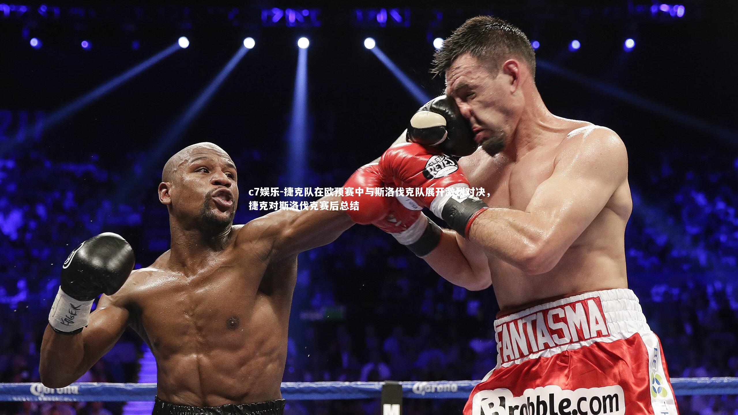 c7娱乐-捷克队在欧预赛中与斯洛伐克队展开激烈对决，捷克对斯洛伐克赛后总结