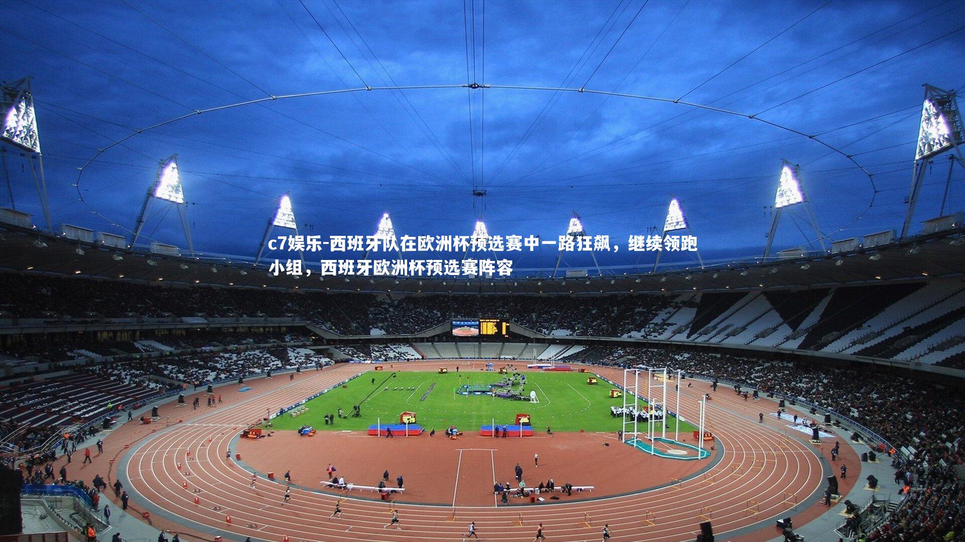 西班牙队在欧洲杯预选赛中一路狂飙，继续领跑小组，西班牙欧洲杯预选赛阵容