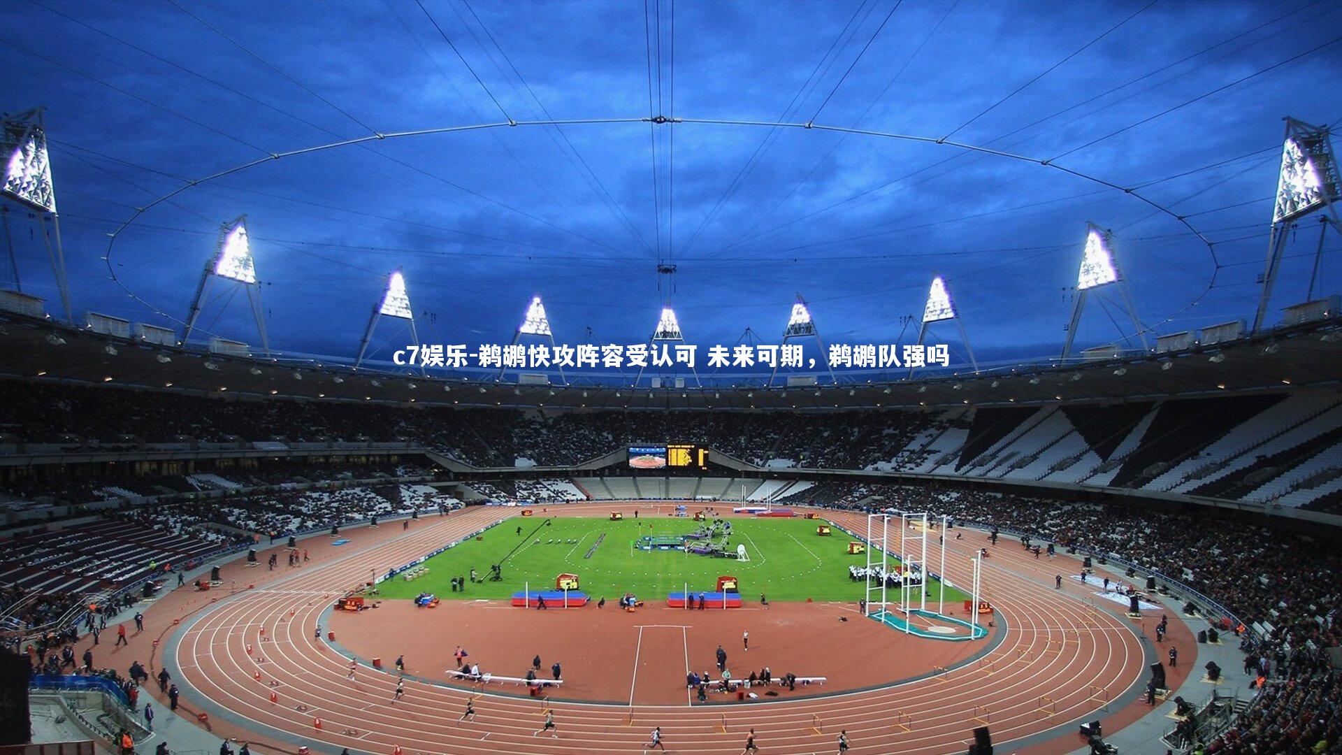 鹈鹕快攻阵容受认可 未来可期，鹈鹕队强吗