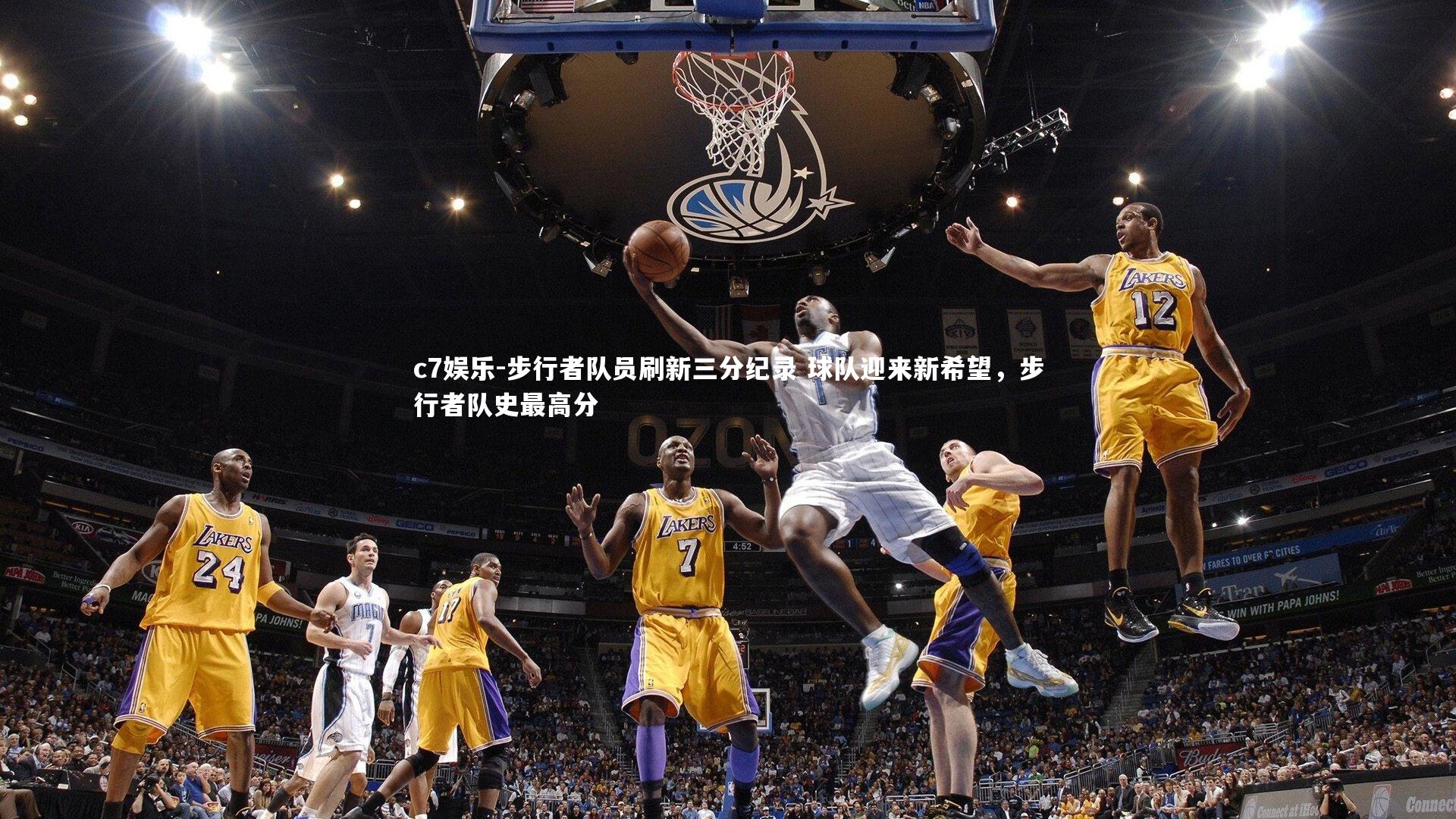 c7娱乐-步行者队员刷新三分纪录 球队迎来新希望，步行者队史最高分