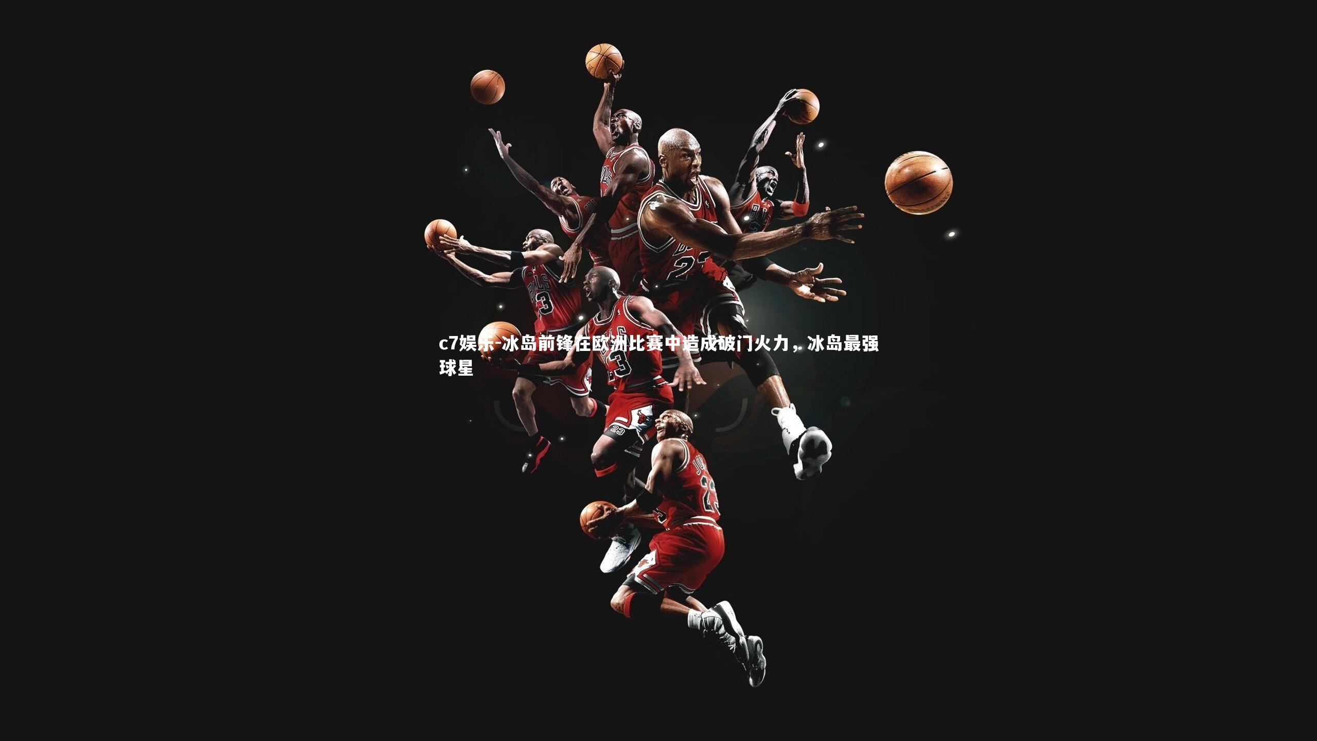 c7娱乐-冰岛前锋在欧洲比赛中造成破门火力，冰岛最强球星