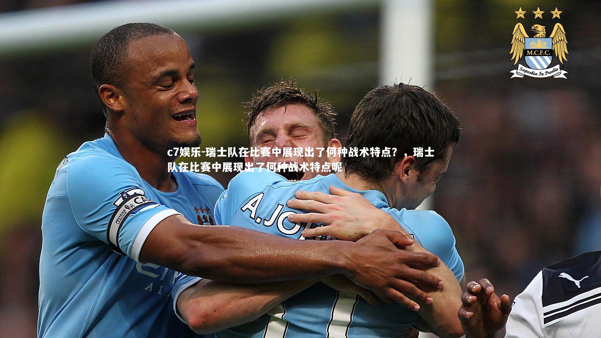 瑞士队在比赛中展现出了何种战术特点?,瑞士队在比赛中展现出了何种战术特点呢