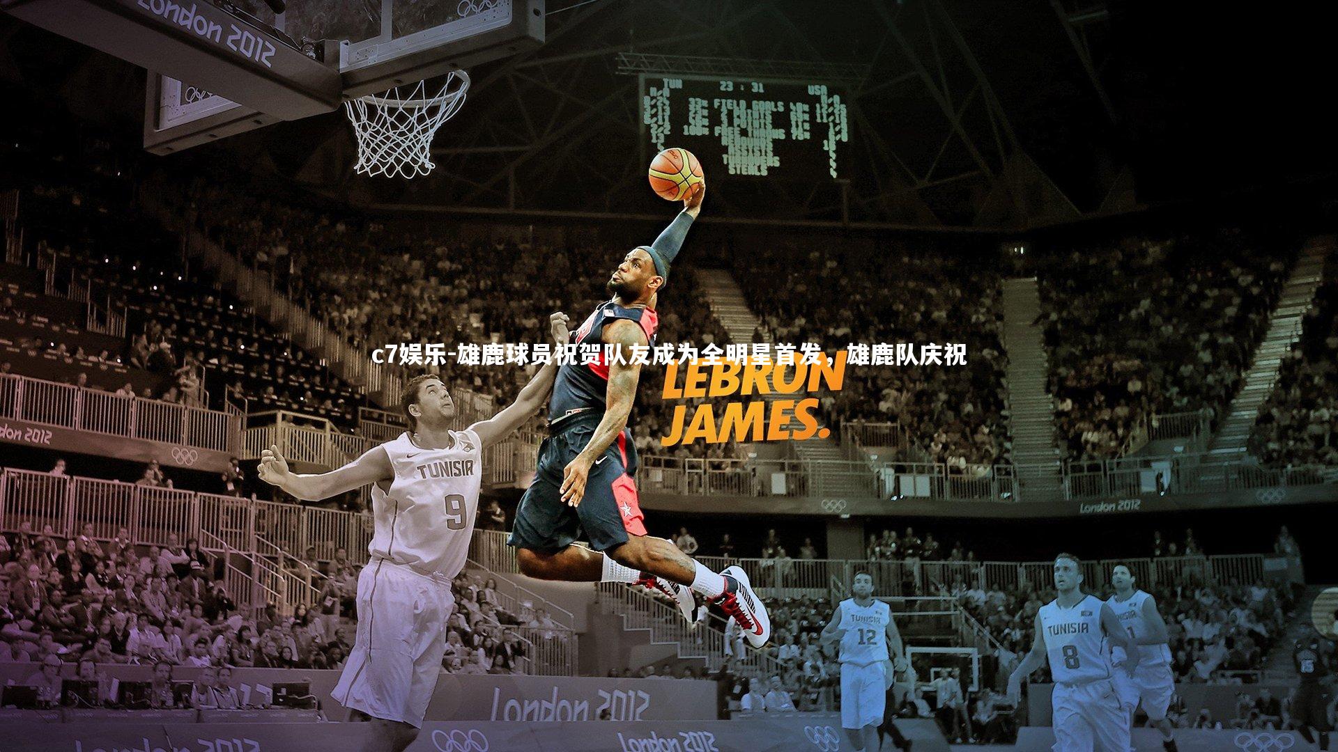 雄鹿球员祝贺队友成为全明星首发，雄鹿队庆祝