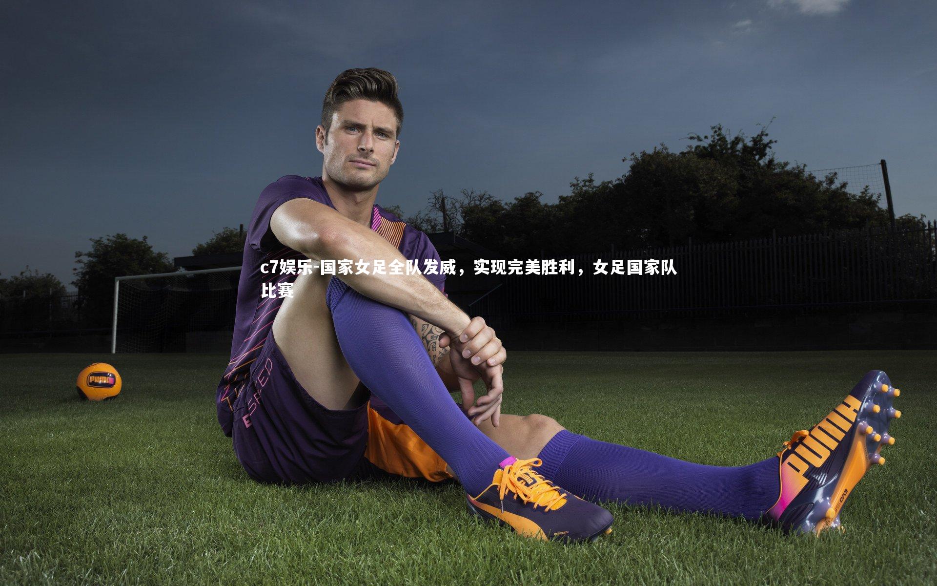 c7娱乐-国家女足全队发威，实现完美胜利，女足国家队比赛