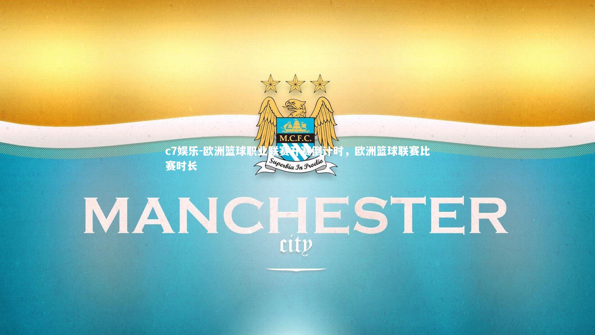 c7娱乐-欧洲篮球职业联赛开赛倒计时，欧洲篮球联赛比赛时长