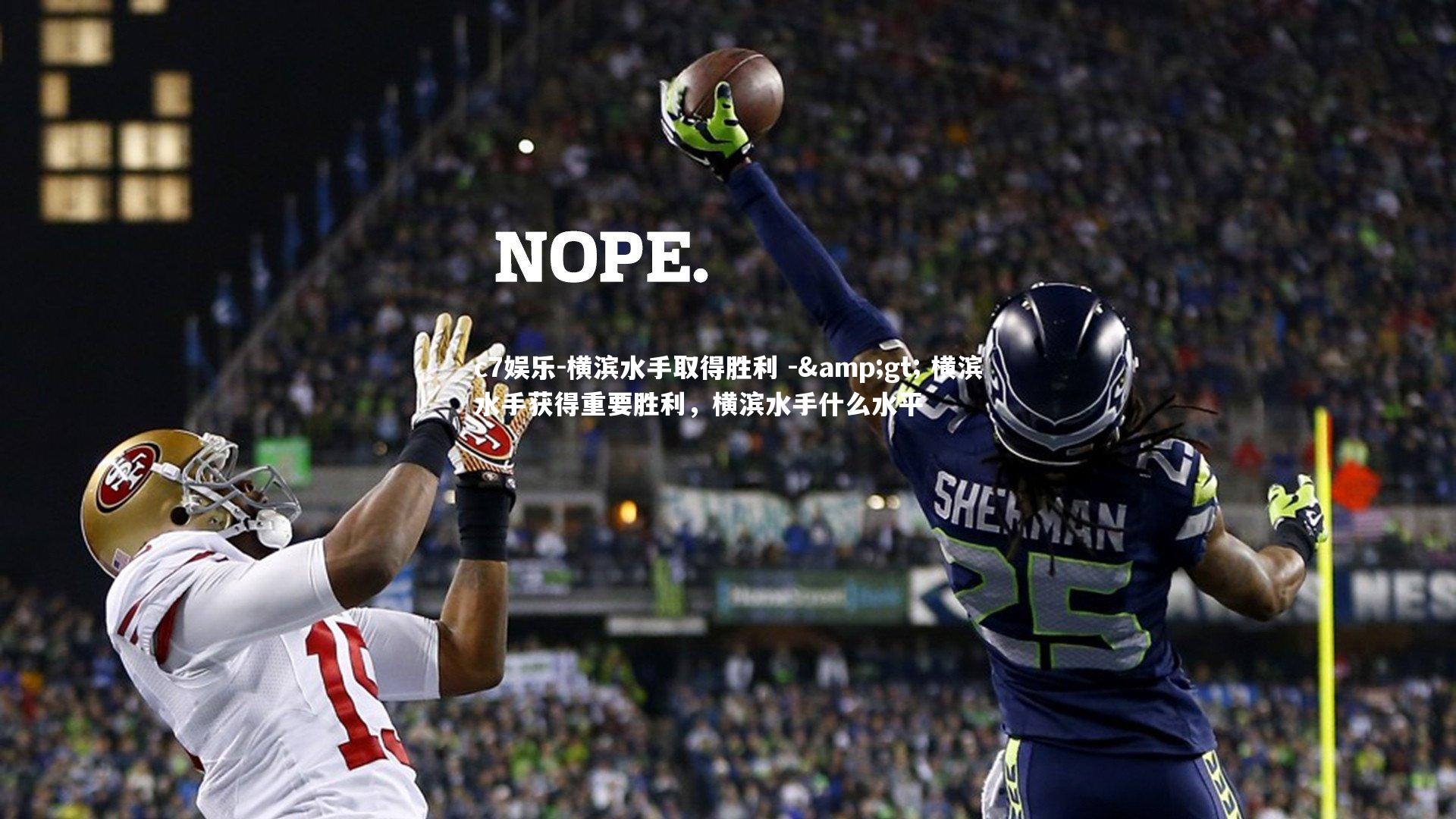 横滨水手取得胜利 -> 横滨水手获得重要胜利，横滨水手什么水平