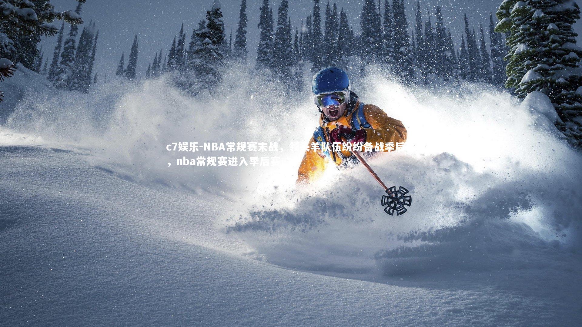 NBA常规赛末战，领头羊队伍纷纷备战季后赛，nba常规赛进入季后赛