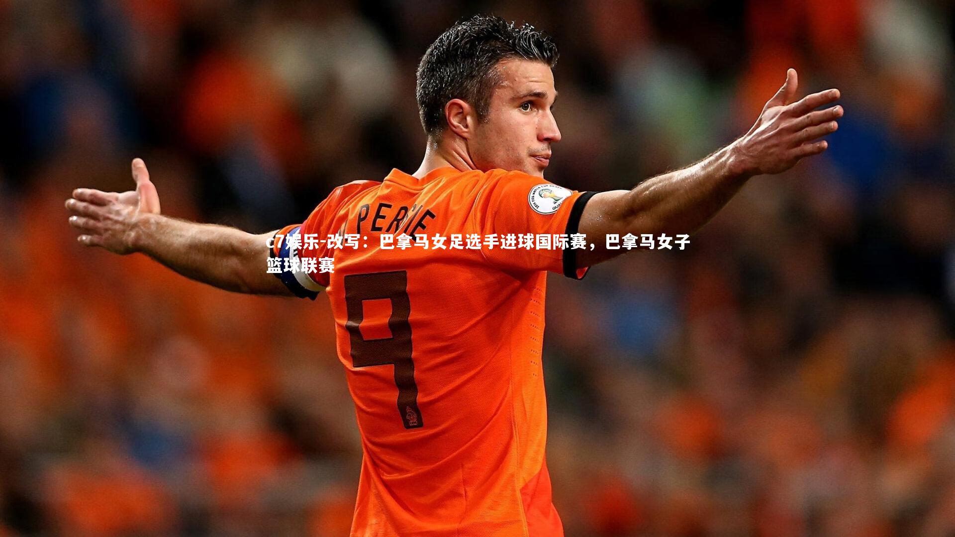 c7娱乐-改写：巴拿马女足选手进球国际赛，巴拿马女子篮球联赛