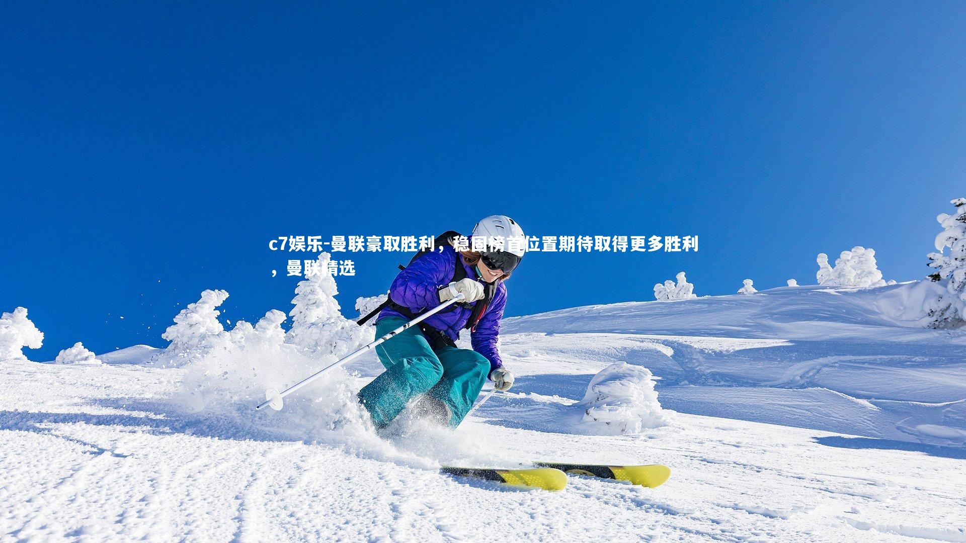 c7娱乐-曼联豪取胜利，稳固榜首位置期待取得更多胜利，曼联精选