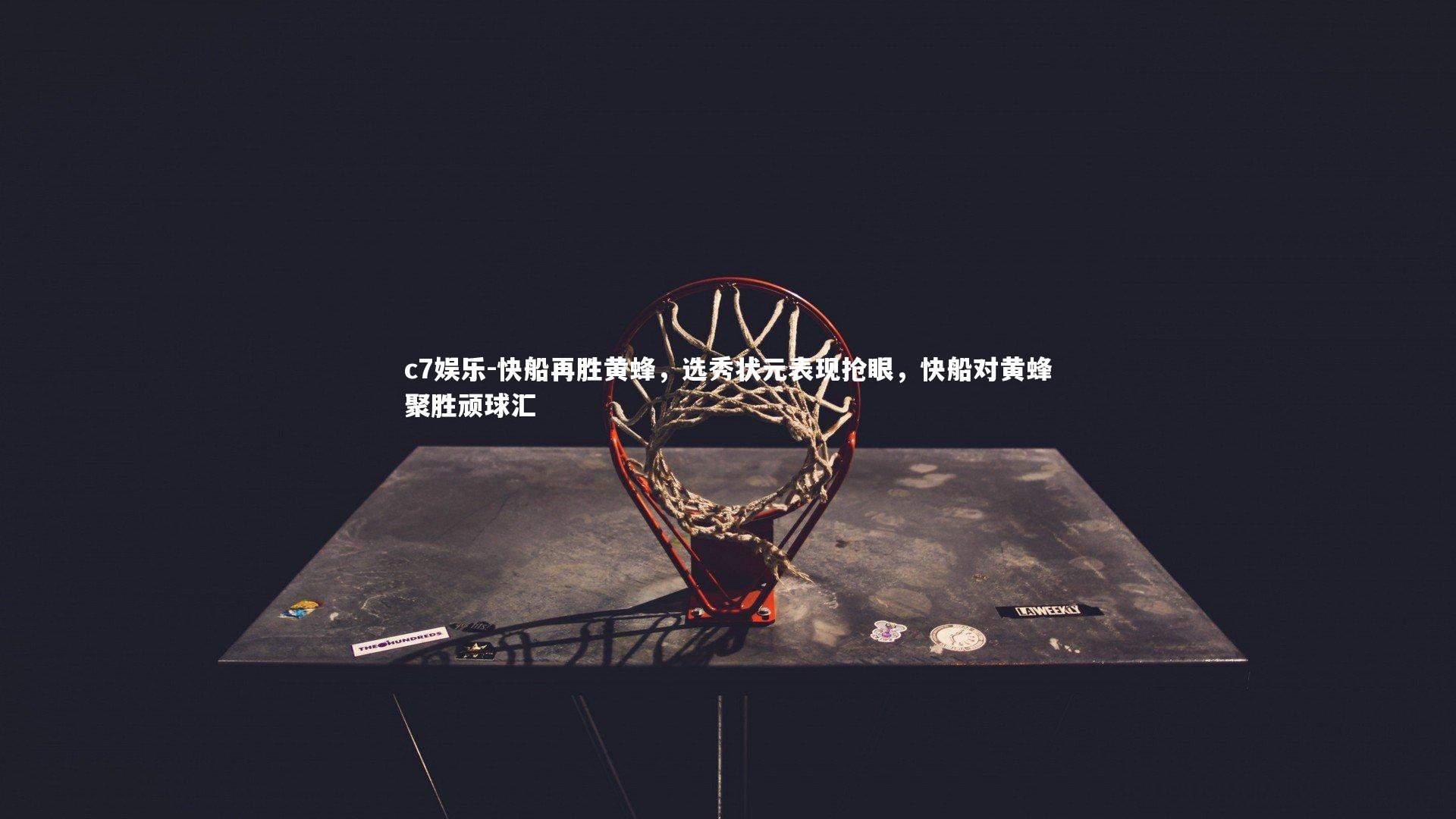 快船再胜黄蜂，选秀状元表现抢眼，快船对黄蜂聚胜顽球汇