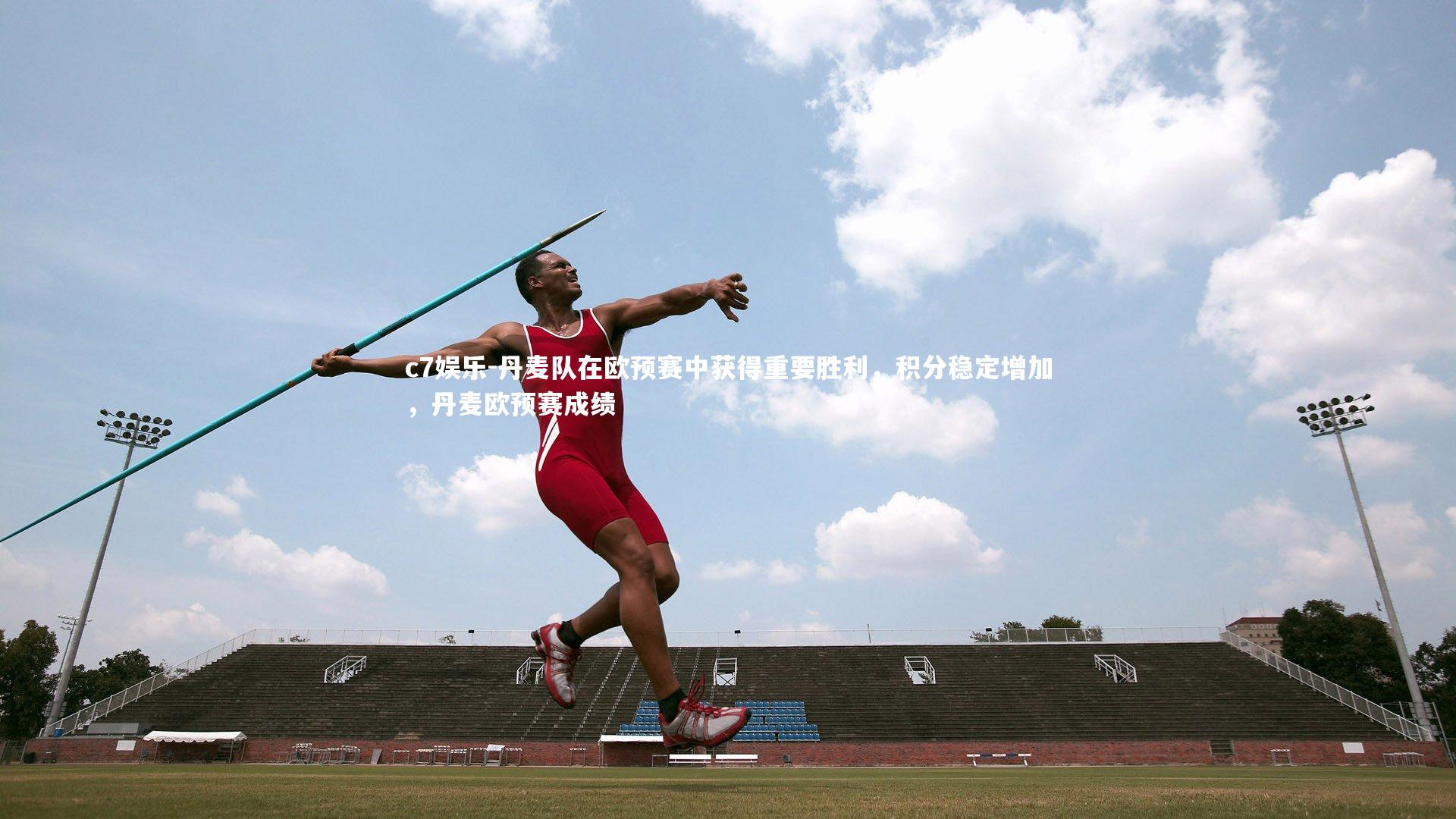 丹麦队在欧预赛中获得重要胜利，积分稳定增加，丹麦欧预赛成绩