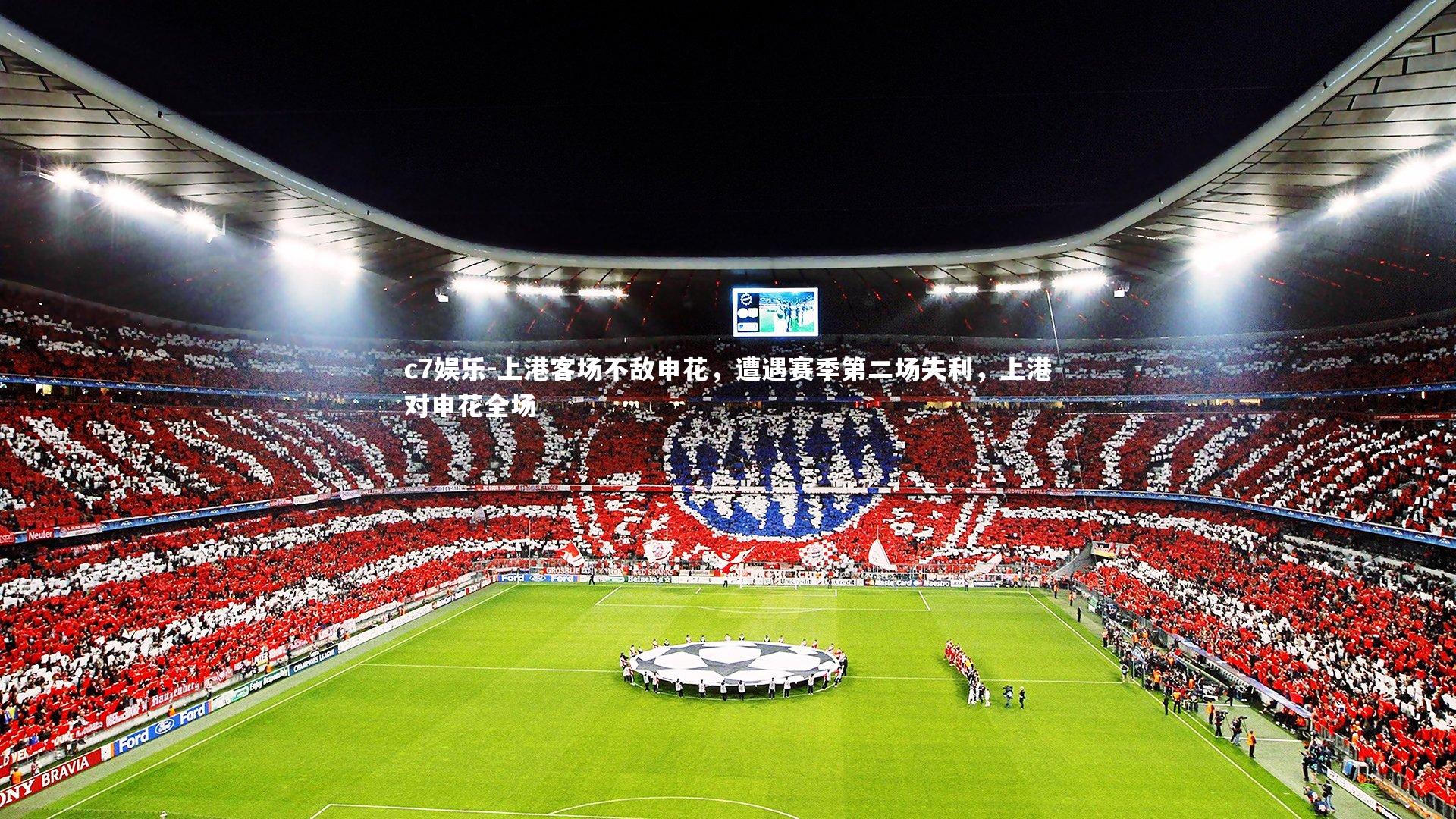 c7娱乐-上港客场不敌申花，遭遇赛季第二场失利，上港对申花全场