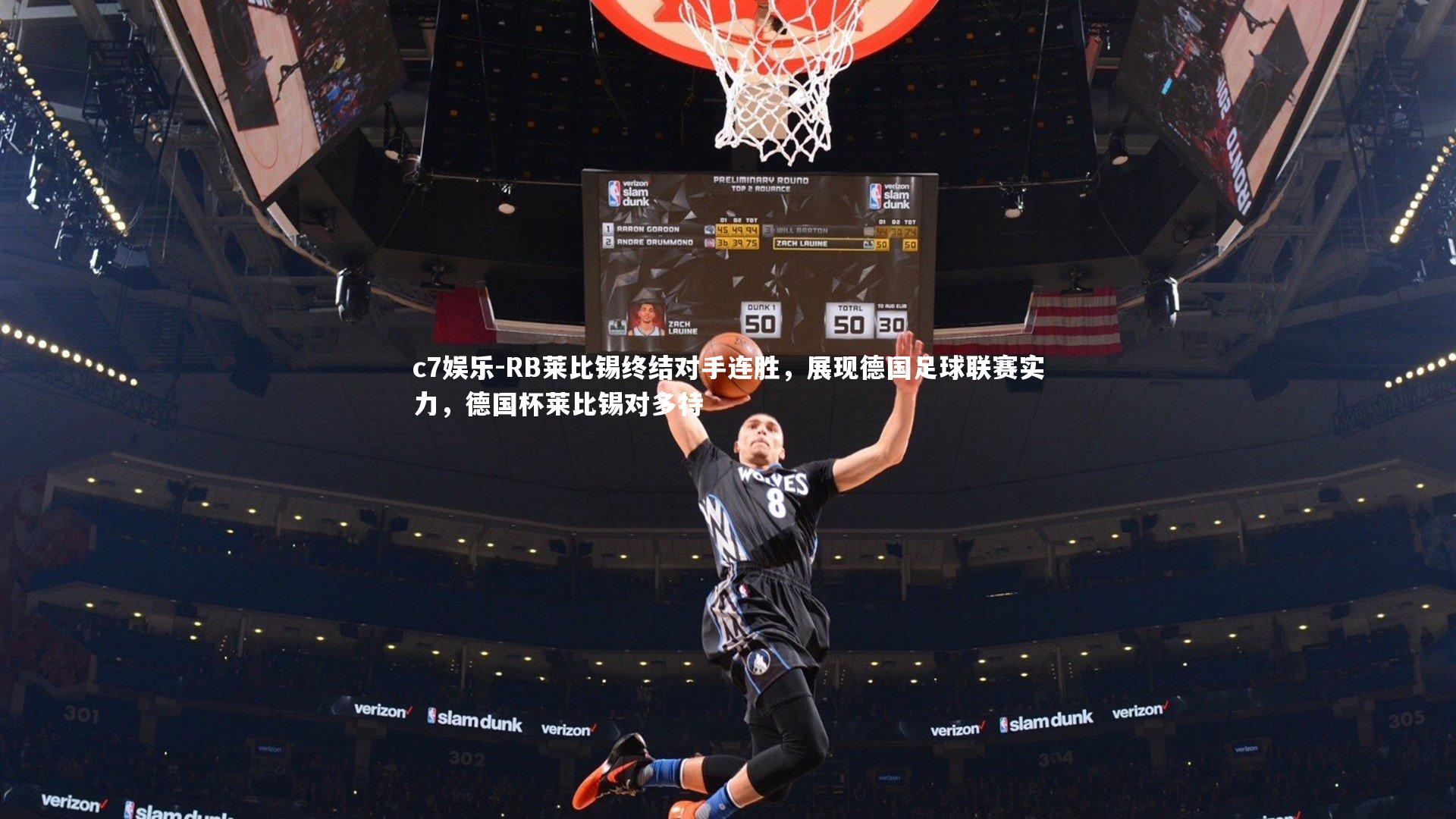 c7娱乐-RB莱比锡终结对手连胜，展现德国足球联赛实力，德国杯莱比锡对多特