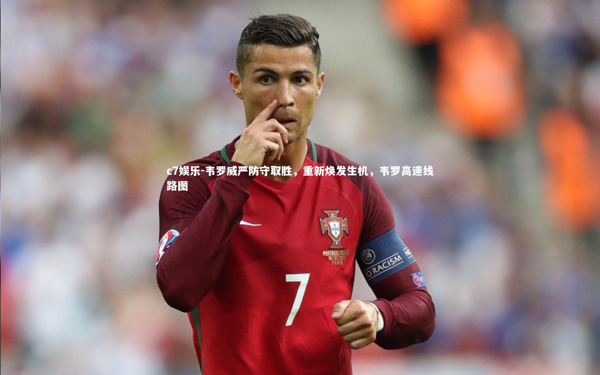 韦罗威严防守取胜，重新焕发生机，韦罗高速线路图