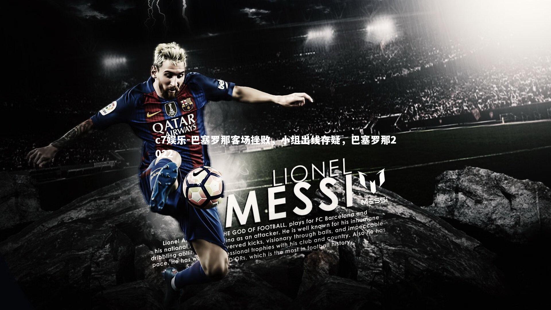 巴塞罗那客场挫败，小组出线存疑，巴塞罗那2022