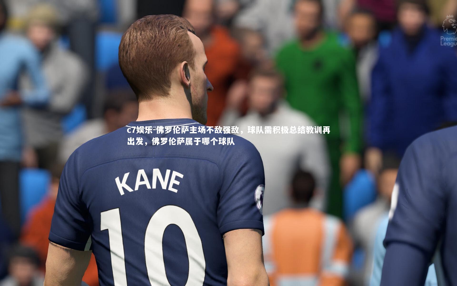 c7娱乐-佛罗伦萨主场不敌强敌，球队需积极总结教训再出发，佛罗伦萨属于哪个球队