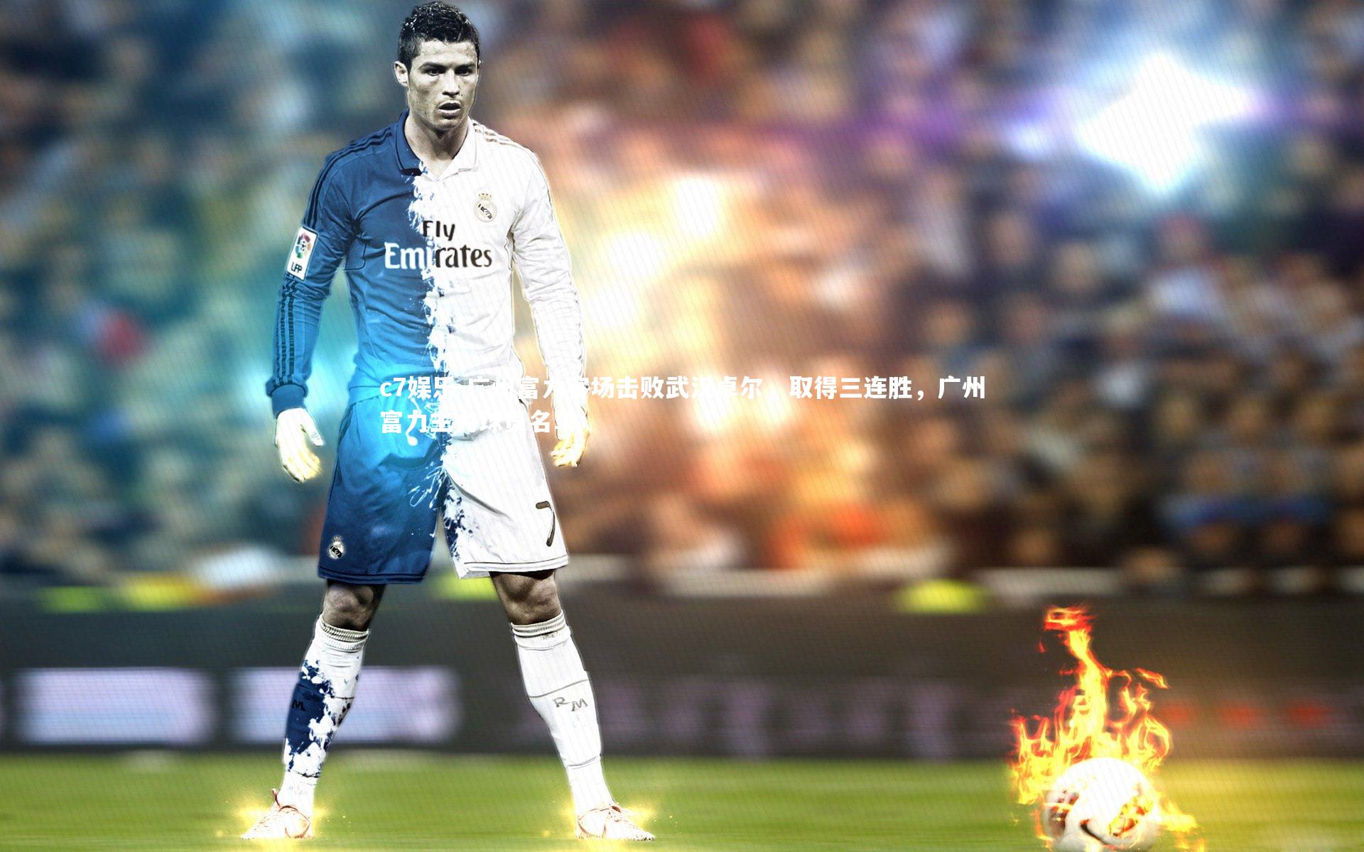 广州富力客场击败武汉卓尔，取得三连胜，广州富力主力球员名单