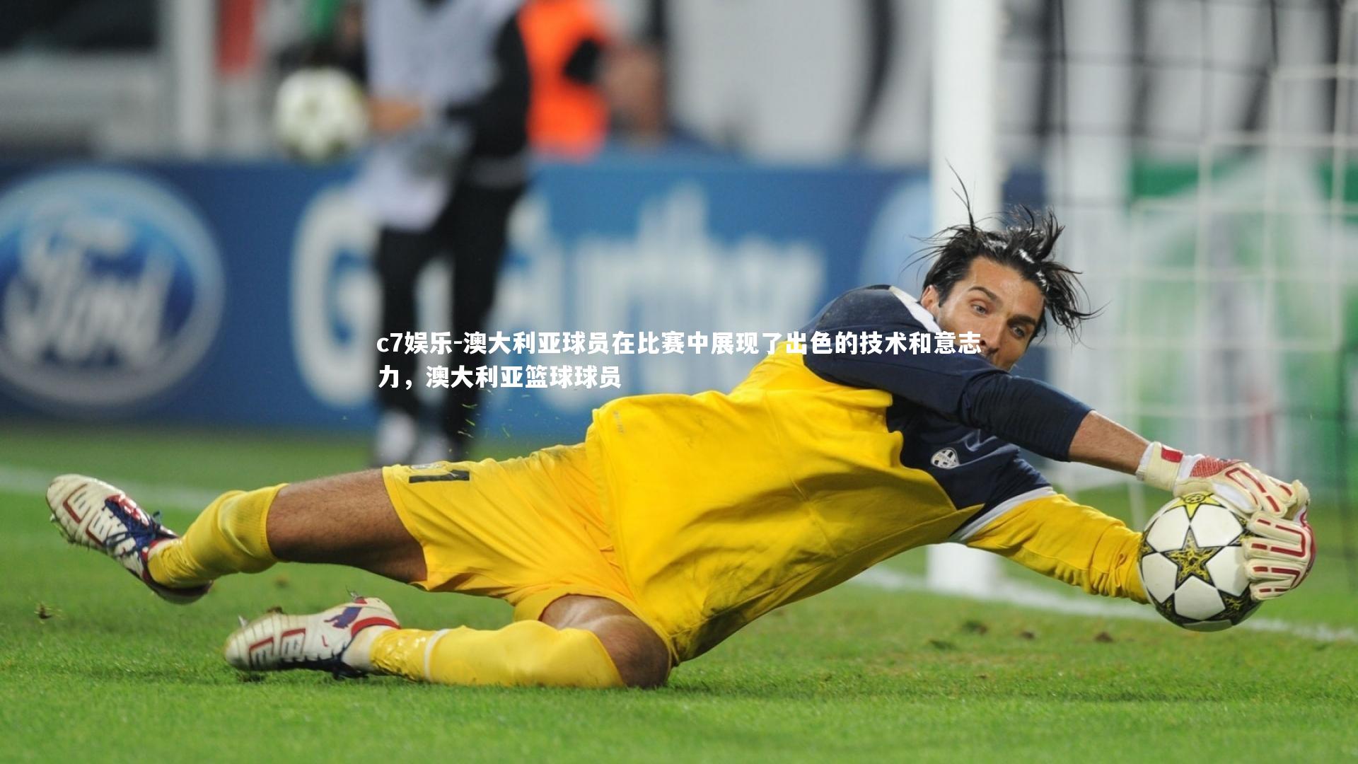 c7娱乐-澳大利亚球员在比赛中展现了出色的技术和意志力，澳大利亚篮球球员