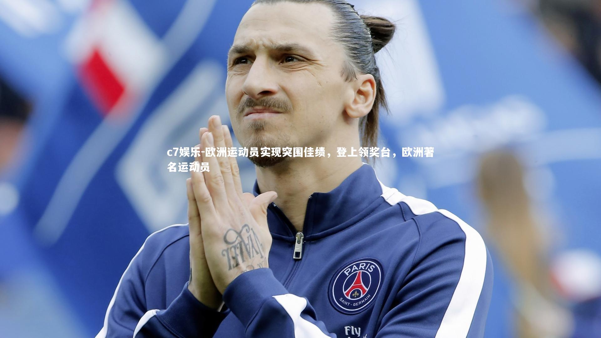 欧洲运动员实现突围佳绩，登上领奖台，欧洲著名运动员
