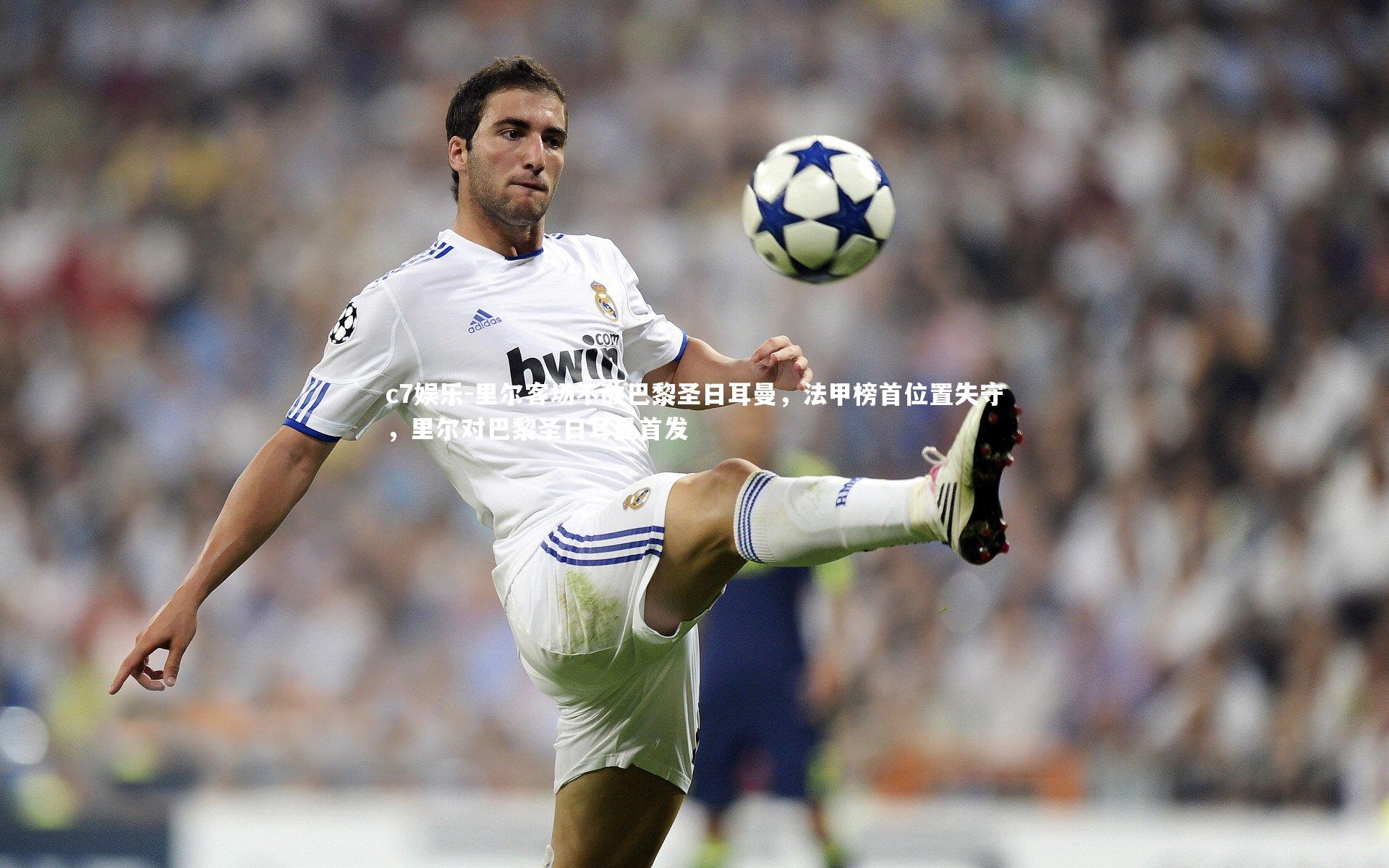 c7娱乐-里尔客场不敌巴黎圣日耳曼，法甲榜首位置失守，里尔对巴黎圣日耳曼首发