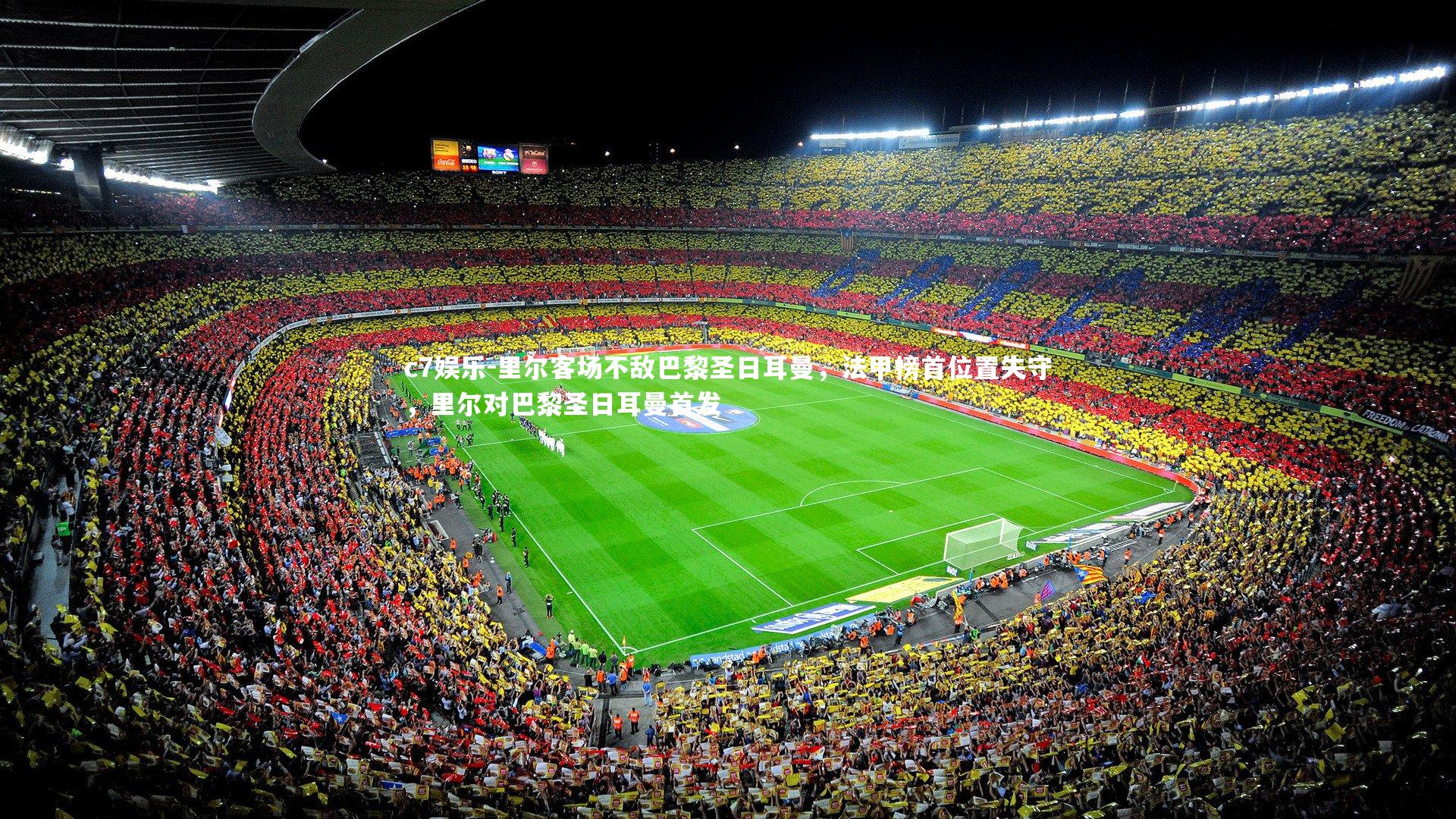 里尔客场不敌巴黎圣日耳曼,法甲榜首位置失守,里尔对巴黎圣日耳曼首发