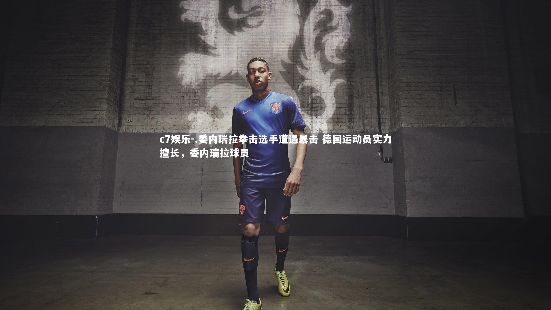 .委内瑞拉拳击选手遭遇暴击 德国运动员实力擅长，委内瑞拉球员
