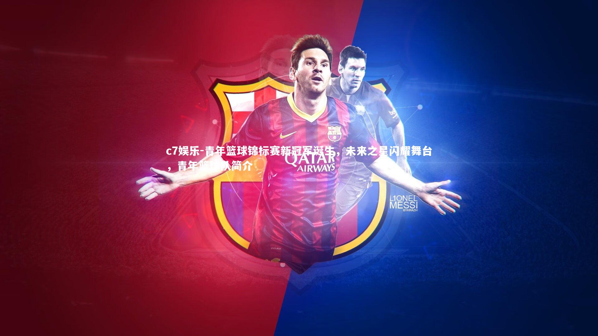 青年篮球锦标赛新冠军诞生，未来之星闪耀舞台，青年篮球队简介