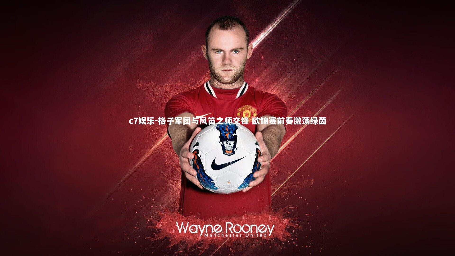 格子军团与风笛之师交锋 欧锦赛前奏激荡绿茵