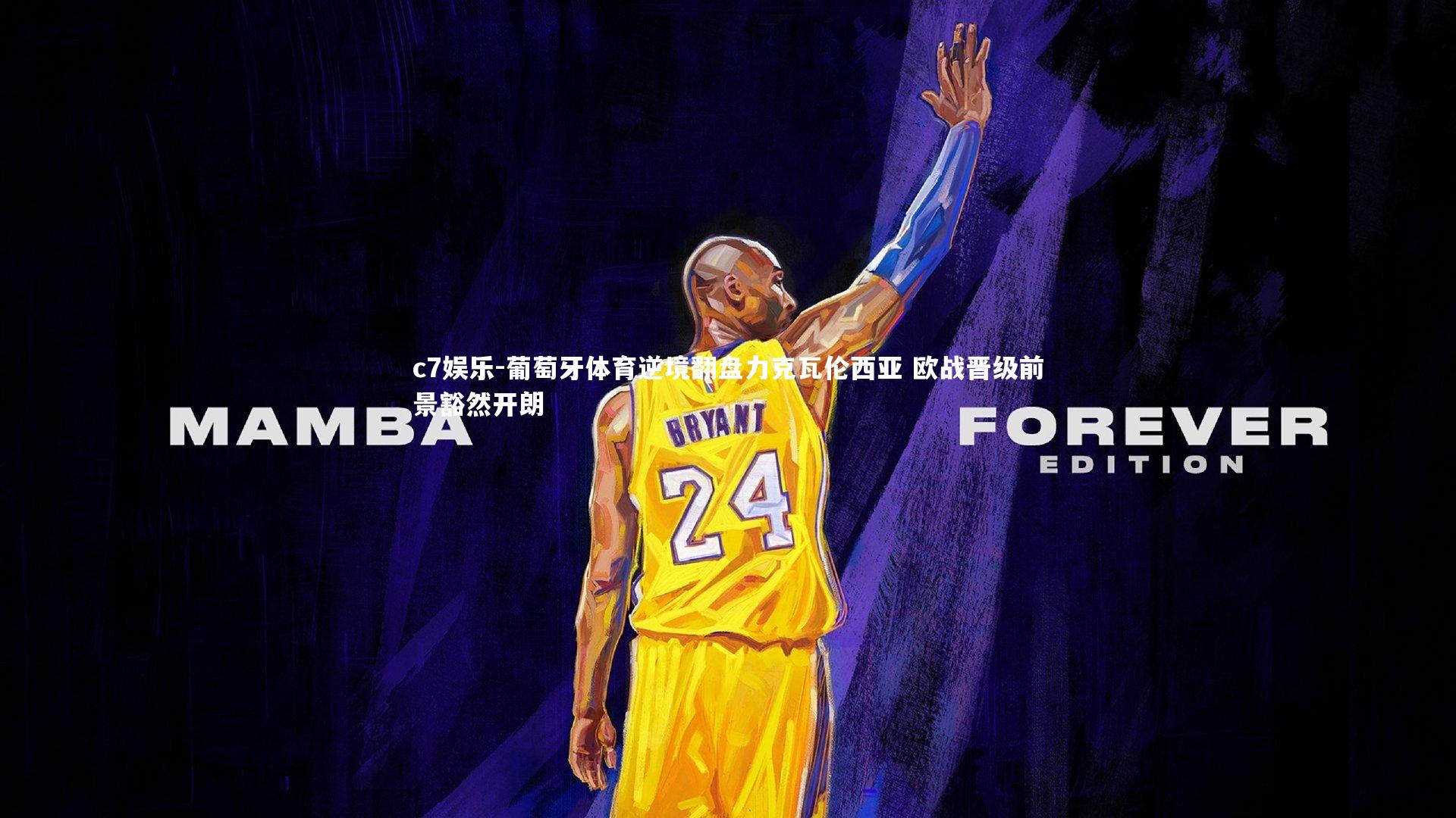 葡萄牙体育逆境翻盘力克瓦伦西亚 欧战晋级前景豁然开朗