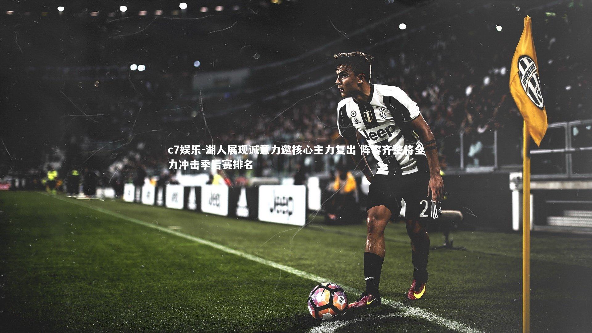 湖人展现诚意力邀核心主力复出 阵容齐整将全力冲击季后赛排名