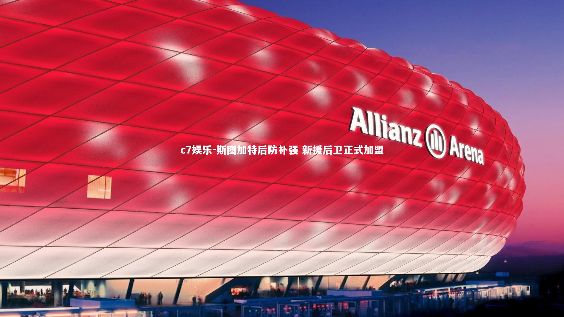 斯图加特后防补强 新援后卫正式加盟