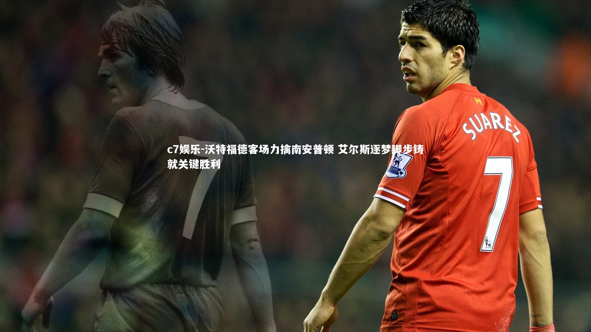 沃特福德客场力擒南安普顿 艾尔斯逐梦脚步铸就关键胜利