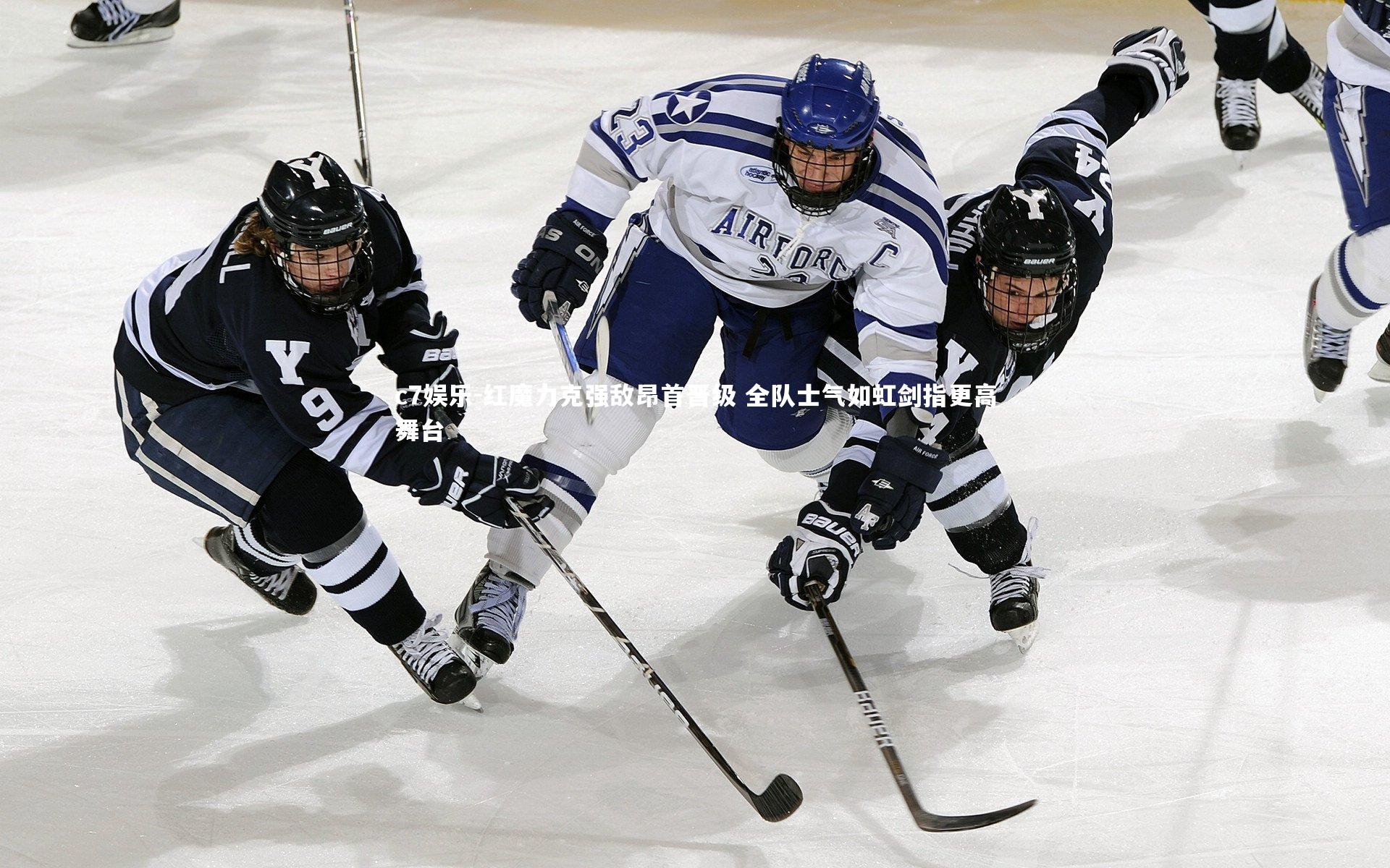 c7娱乐-红魔力克强敌昂首晋级 全队士气如虹剑指更高舞台