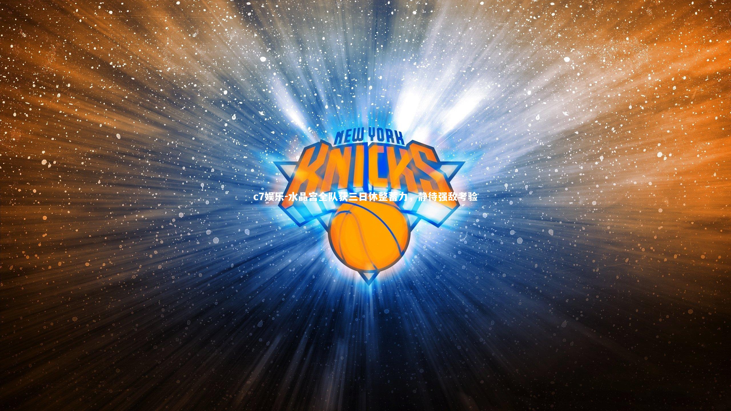 水晶宫全队获三日休整蓄力，静待强敌考验