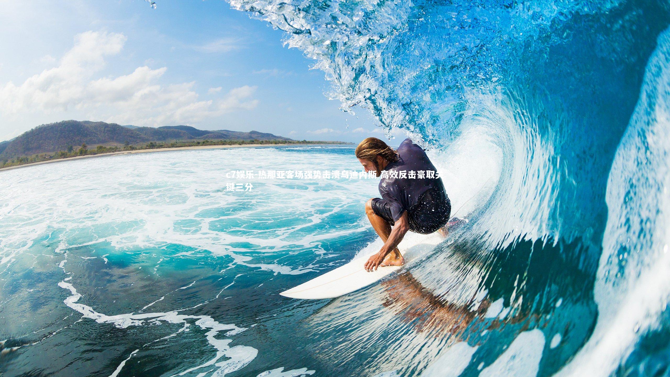 c7娱乐-热那亚客场强势击溃乌迪内斯 高效反击豪取关键三分